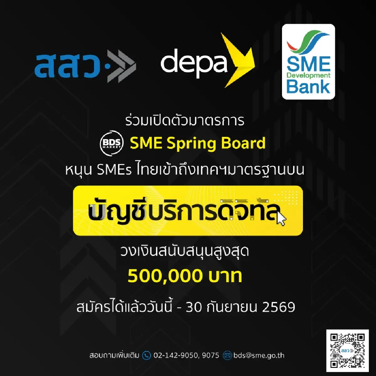 ดีป้า จับมือ สสว. - SME D BANK หนุนลงทุนธุรกิจ 50% สูงสุด 5 แสนบาท