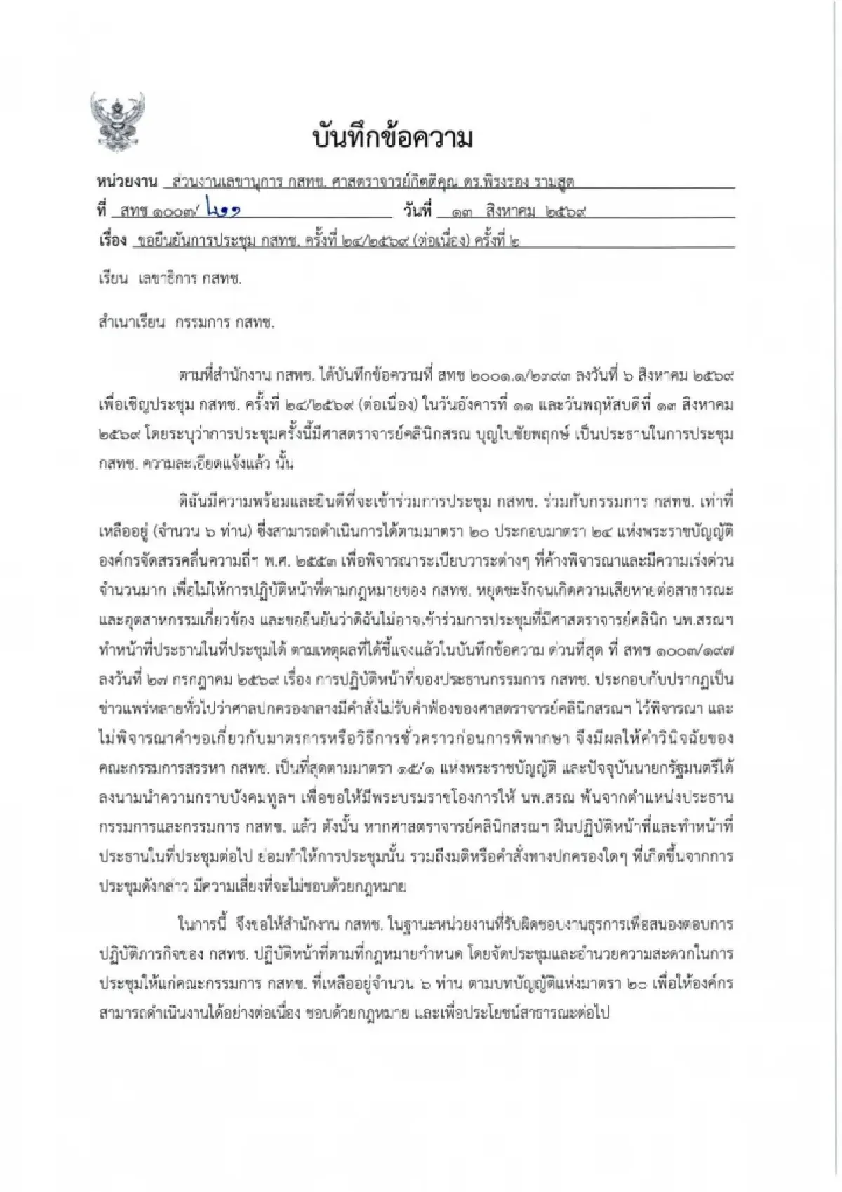 เปิดเหตุผล 3 กสทช.ไร้เงาประชุม ปล่อย “นพ. สรณ” นั่งรอเดียวดาย