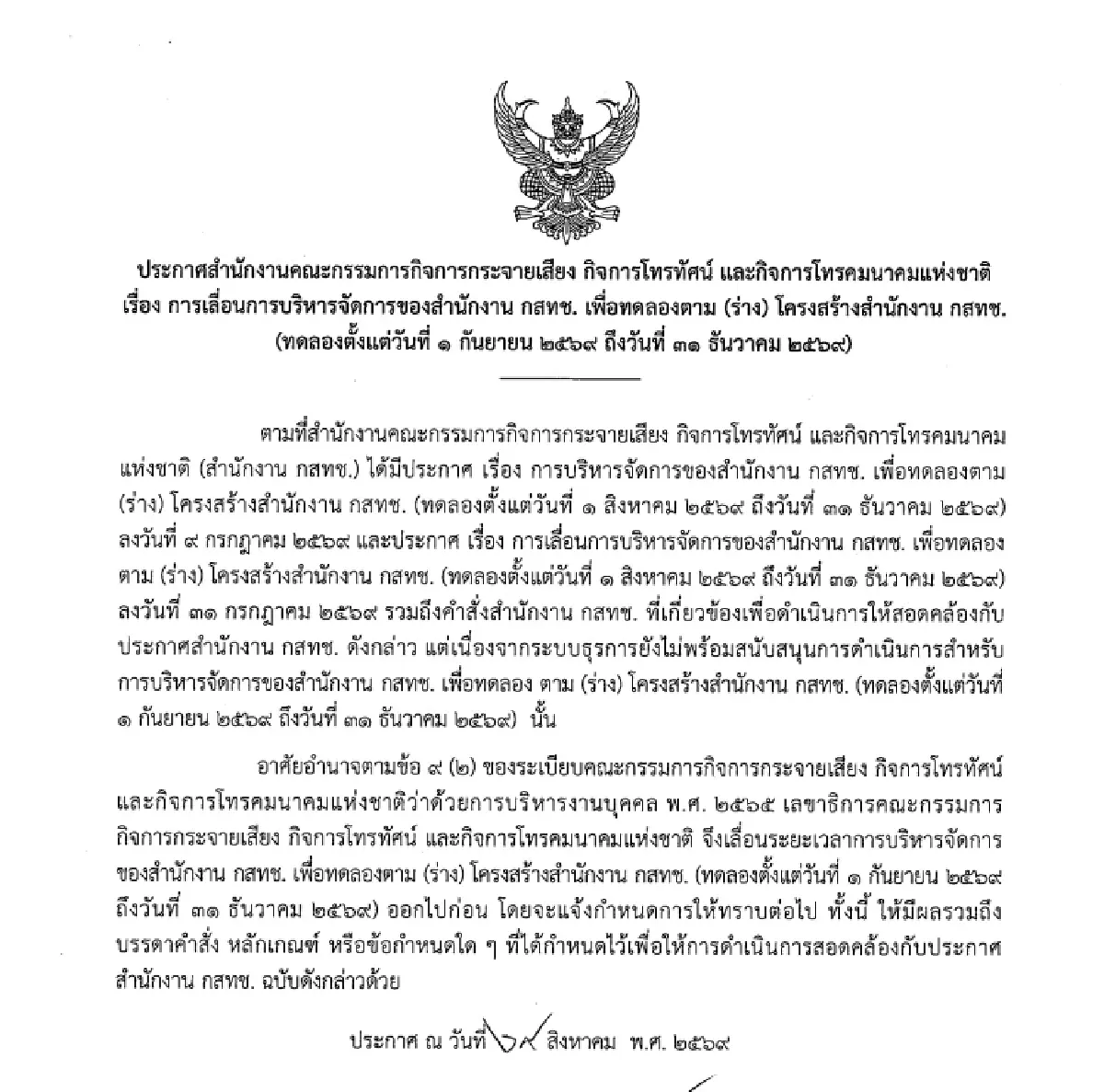 เปิดเหตุผล ทำไม สำนักงานกสทช.ยังไม่เริ่มทดลองโครงสร้างใหม่