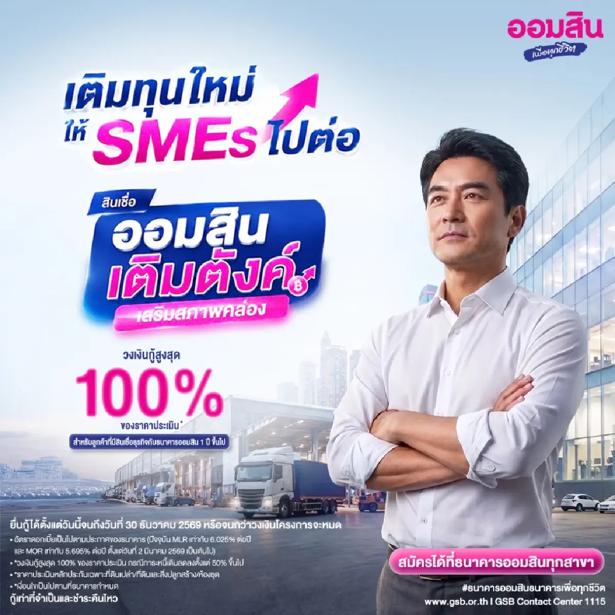 ออมสินเปิดสินเชื่อ “เติมตังค์ เสริมสภาพคล่อง” 2,000 ลบ. ช่วย SMEs วงเงินสูงสุด 100% ผ่อนนาน 10 ปี