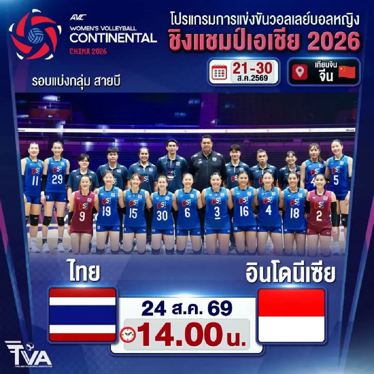 LIVE ถ่ายทอดสด วอลเลย์บอลหญิงทีมชาติไทย พบ อินโดนีเซีย วันนี้ 24 ส.ค.69