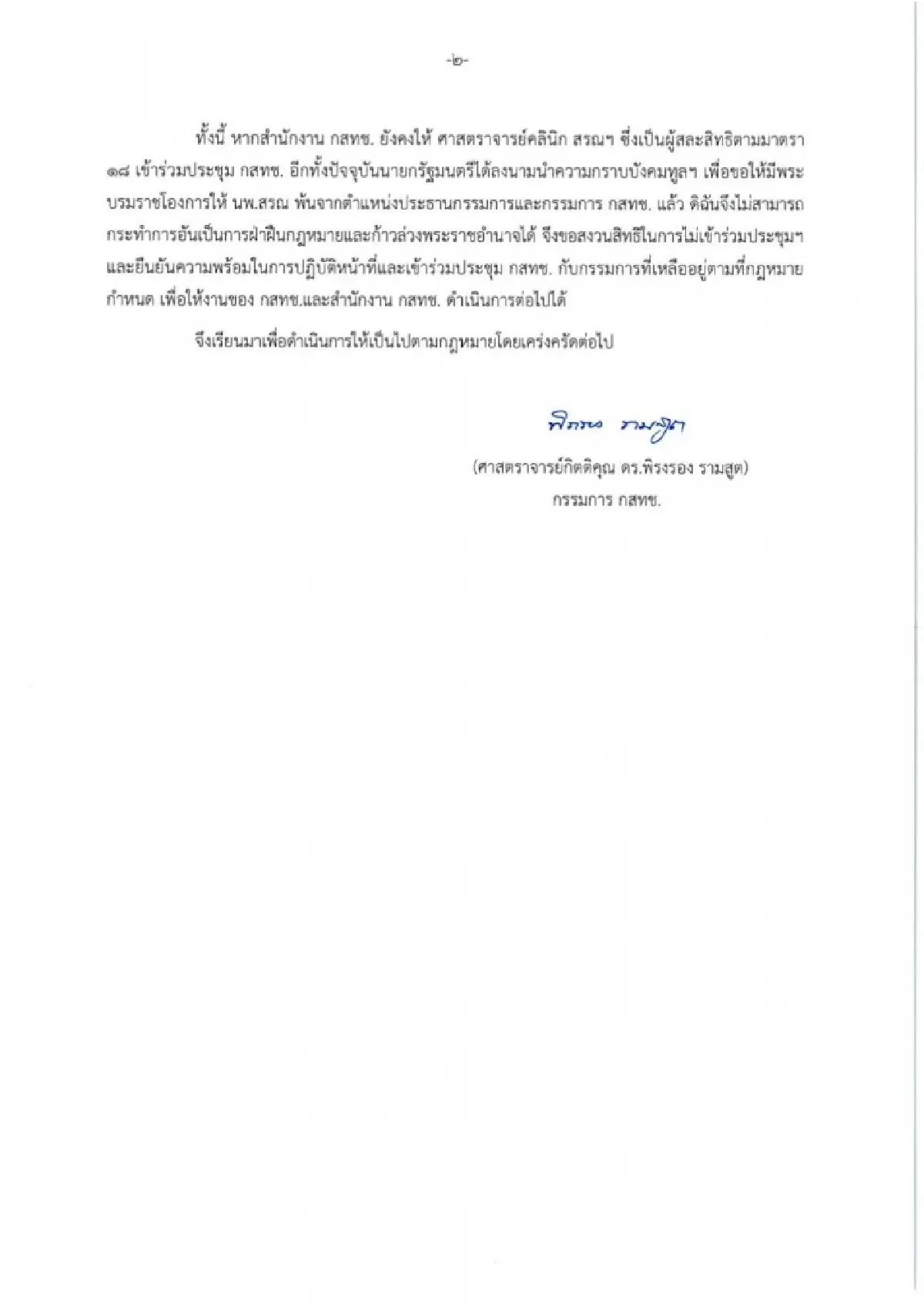 เปิดเหตุผล 3 กสทช.ไร้เงาประชุม ปล่อย “นพ. สรณ” นั่งรอเดียวดาย