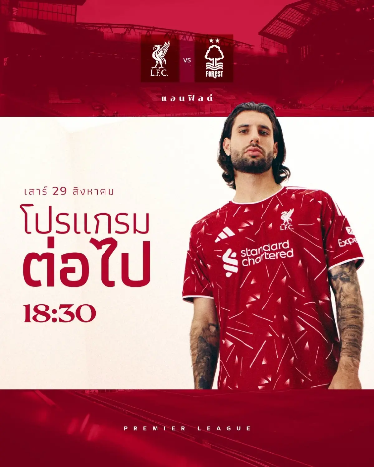 ดูบอลสด ถ่ายทอดสด ลิเวอร์พูล พบ พรีเมียร์ลีก วันนี้ 29 ส.ค.69