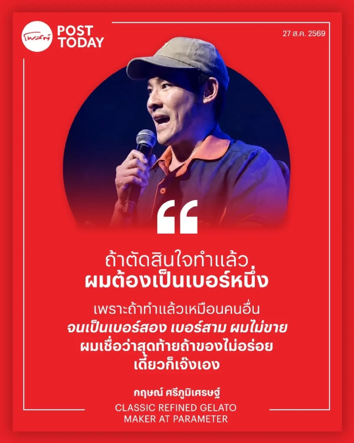 'กฤษณ์' มั่นใจเจลาโต้  799 บาท "ถ้าไม่อร่อยเดี๋ยวก็เจ๊งเอง'