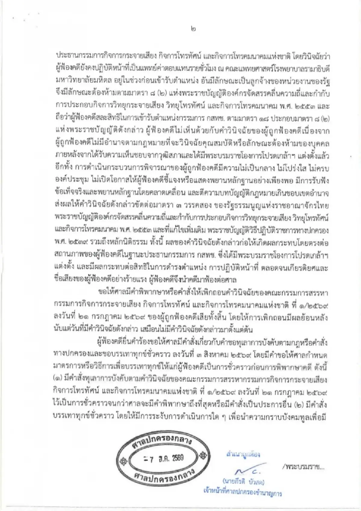 ศาลปกครองกลาง ไม่รับฟ้อง “นพ.สรณ” เหตุยังไม่เดือดร้อน