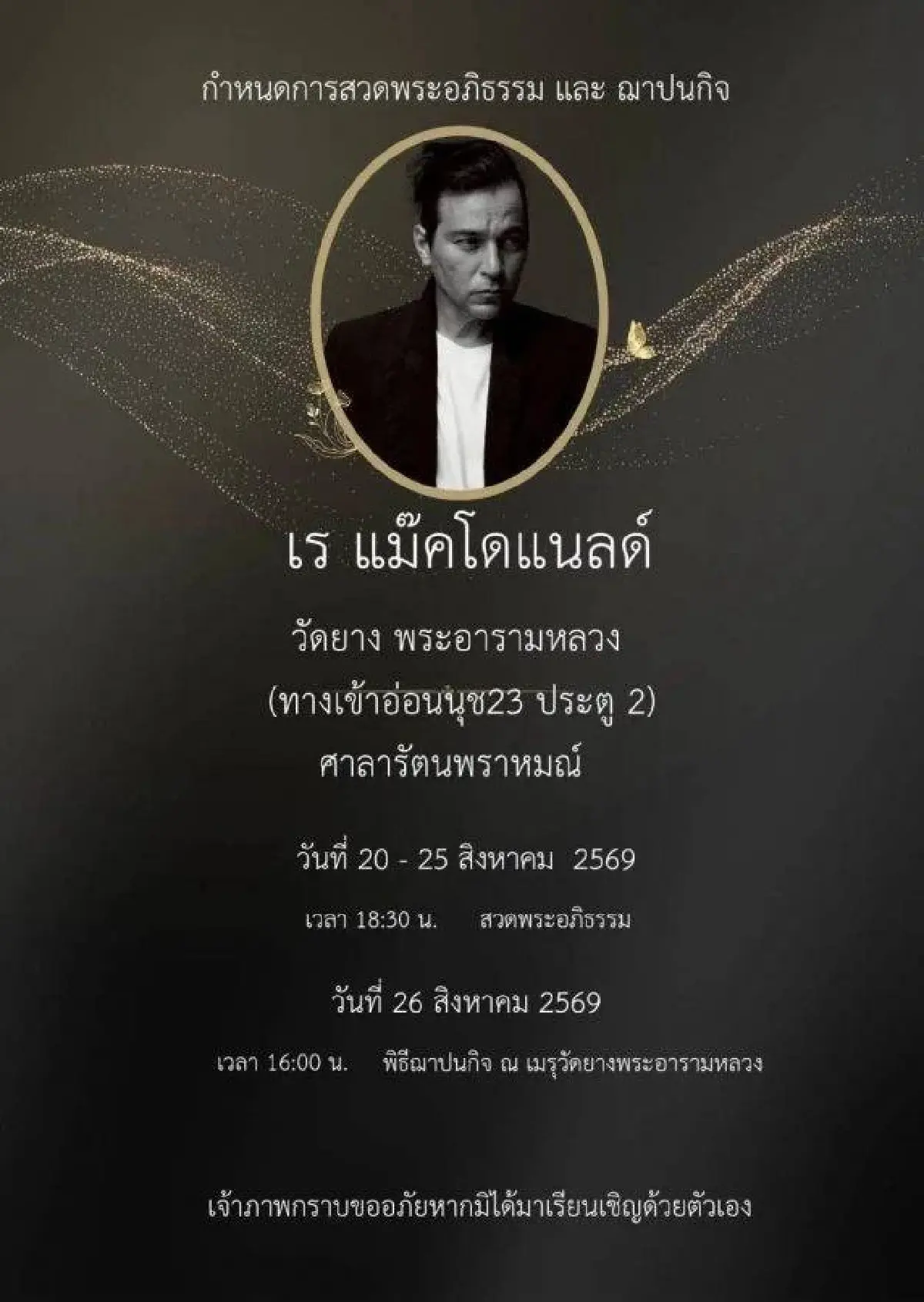 เปิดผลชันสูตร ‘เร แม็คโดแนลด์’ พบเส้นเลือดหัวใจตีบ 3 เส้น