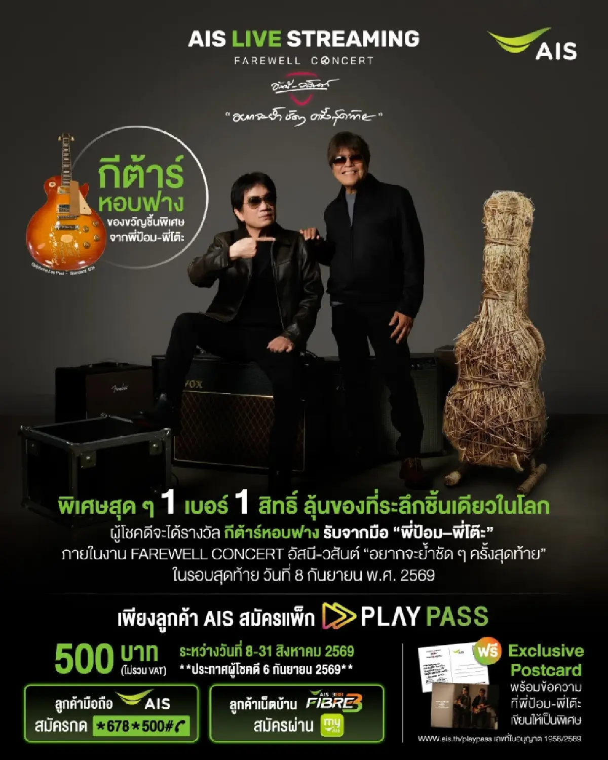 AIS จัดใหญ่ แจก “กีตาร์หอบฟาง” ชิ้นเดียวในโลก ลุ้นรับจากมือ อัสนี-วสันต์