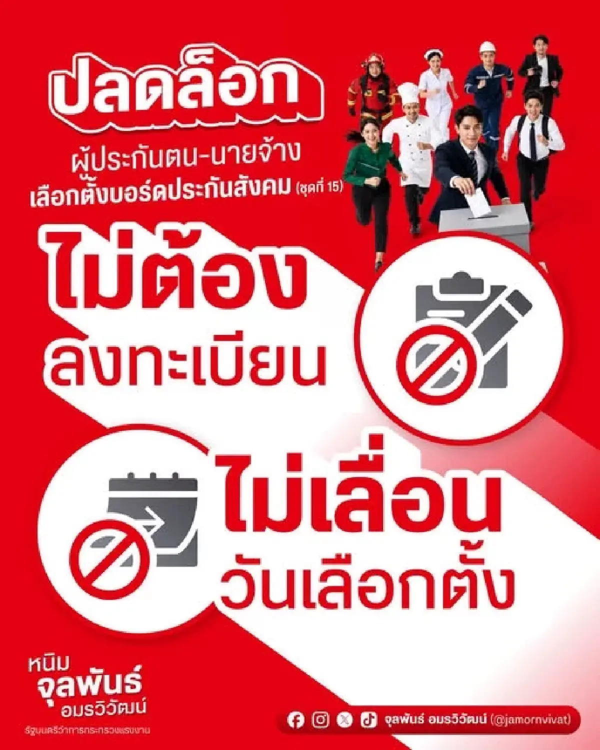 ปลดล็อกเลือกบอร์ดประกันสังคม! “จุลพันธ์” ไฟเขียวแก้ระเบียบ เปิดทางผู้ประกันตน–นายจ้างใช้สิทธิโดยตรง