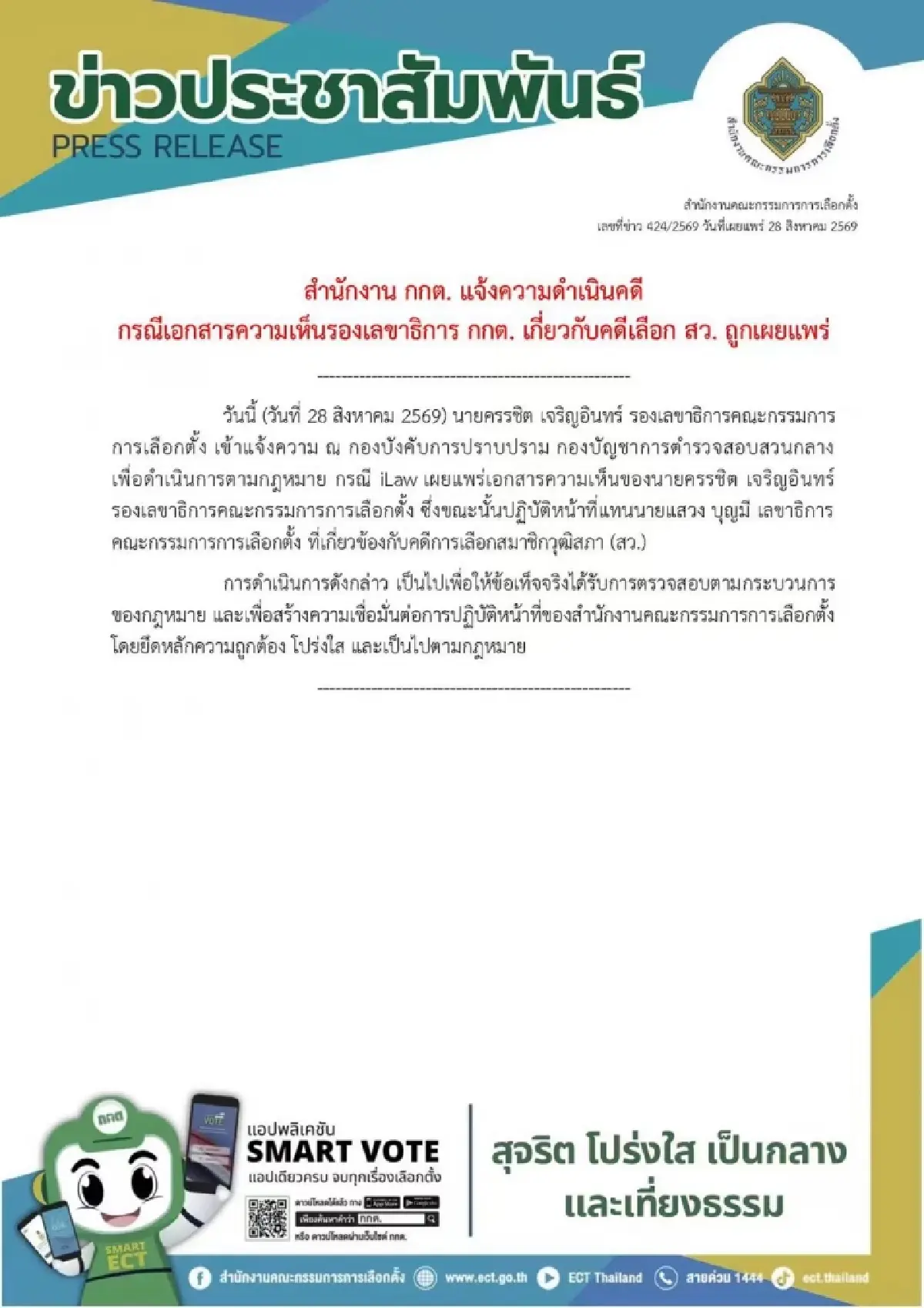 กกต. แจ้งความกองปราบฯ เอาผิด iLaw เผยแพร่เอกสารลับ 'คดีฮั้วสว.'