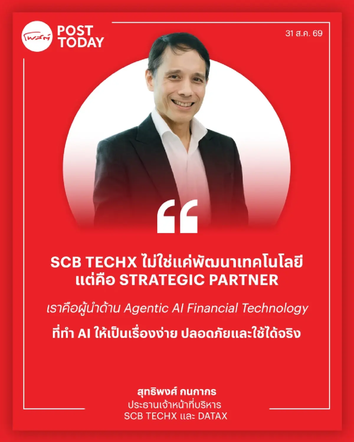 เจาะลึก Agentic AI เกมใหม่ SCB TechX เพื่อนคู่คิดโลกการเงิน