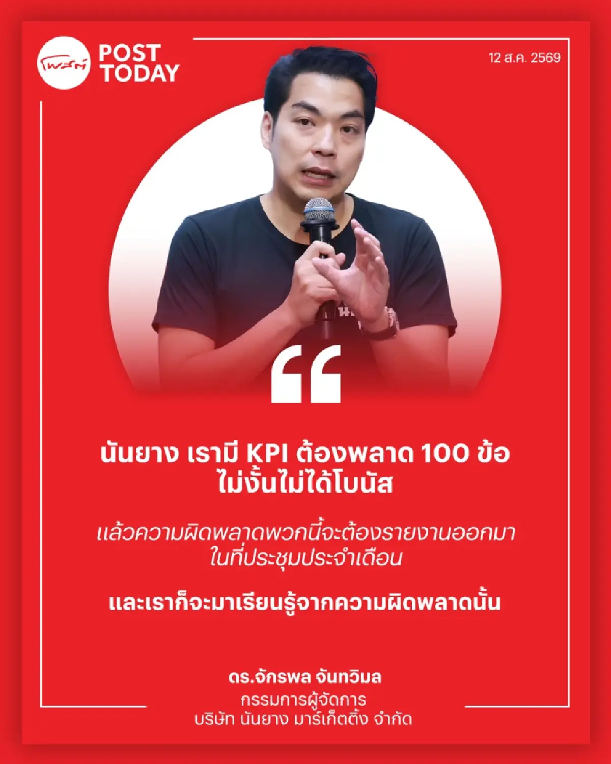 นันยาง ตั้ง KPI “ต้องพลาด 100 ข้อ” เพื่อเรียนรู้ และอยู่ให้ถึง 100 ปี