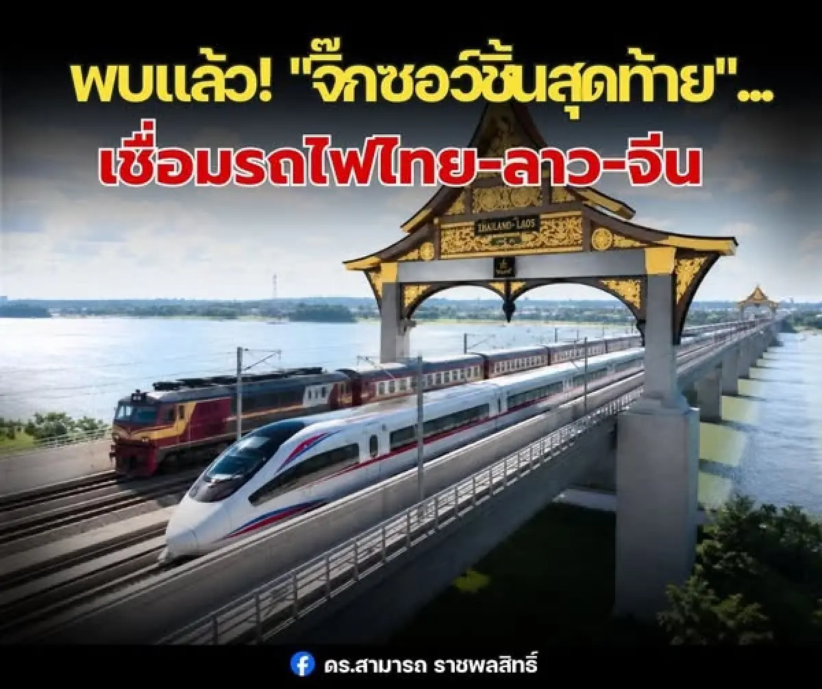 เปิดจิ๊กซอว์ชิ้นสุดท้าย! สะพานข้ามโขงตัวแปรเชื่อมรถไฟไทย-ลาว-จีน