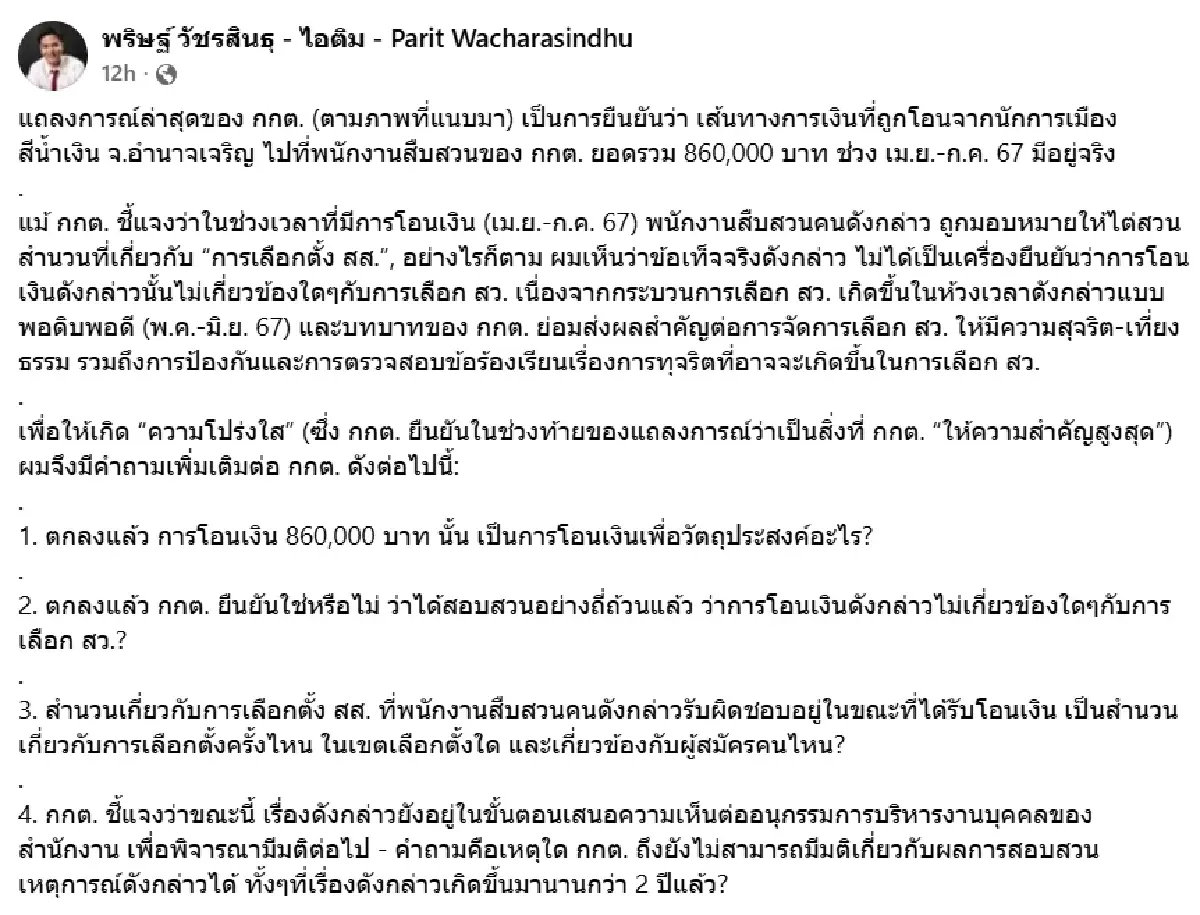 'พริษฐ์' จี้ กกต. ปมเส้นเงิน 8.6 แสน จับพิรุธไทม์ไลน์โอนเงินทับซ้อนช่วงเลือก สว.
