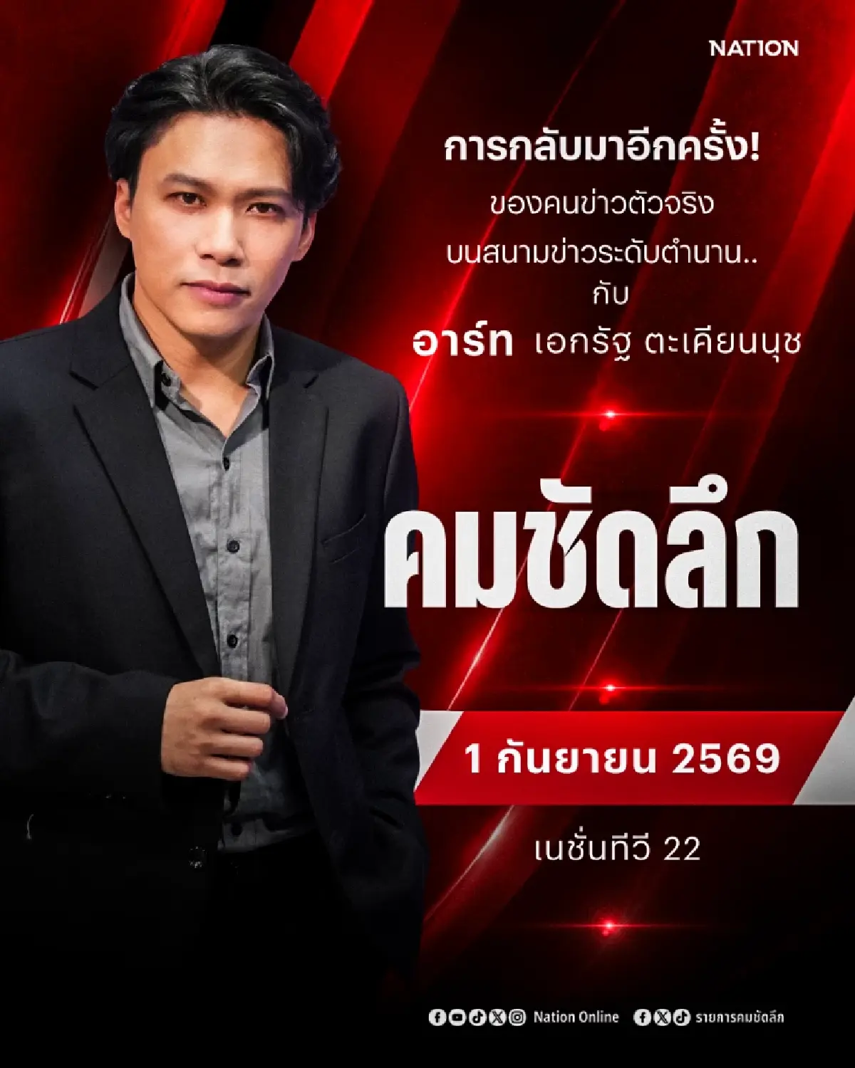 เนชั่นทีวี ดึง "อาร์ท - เอกรัฐ ตะเคียนนุช" เสริมทัพข่าว คัมแบ็ก "คมชัดลึก" เริ่ม 1 ก.ย. นี้!