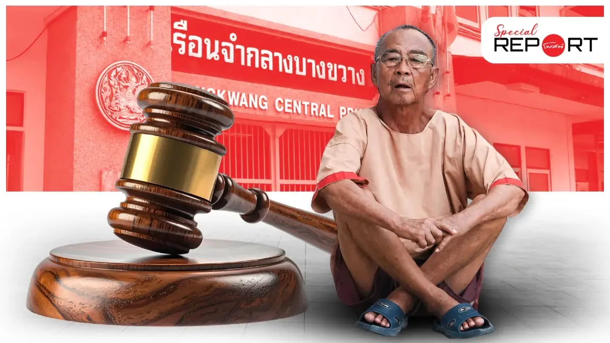 ถอดวิกฤตยุติธรรมไทย เมื่อการลดโทษบิดคำพิพากษาและความเชื่อมั่นทั้งระบบ?
