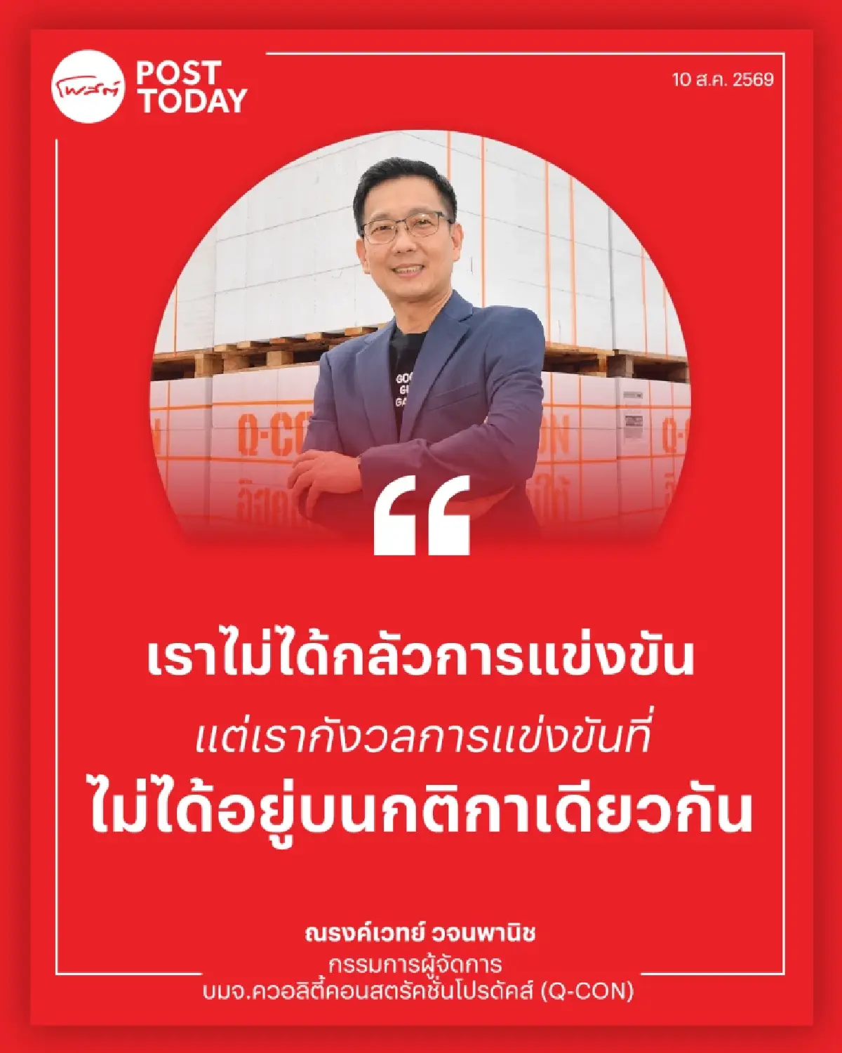 Q-CON เดิมพันครั้งใหม่ เปลี่ยน “อิฐมวลเบา” สู่เกมเทคโนโลยี สู้ทุนจีน