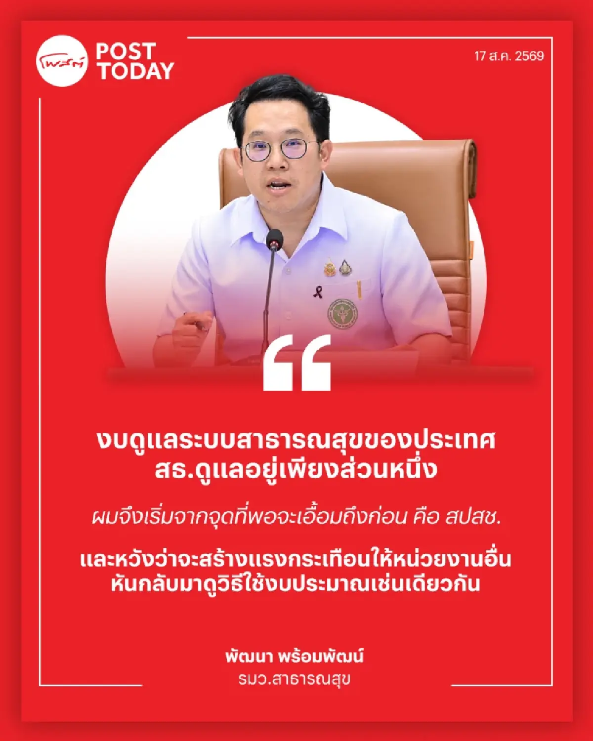 คำถามที่ไกลกว่า “งบบัตรทอง” ใครวัดความคุ้มค่า “เงินระบบสาธารณสุข” ทั้งประเทศ?