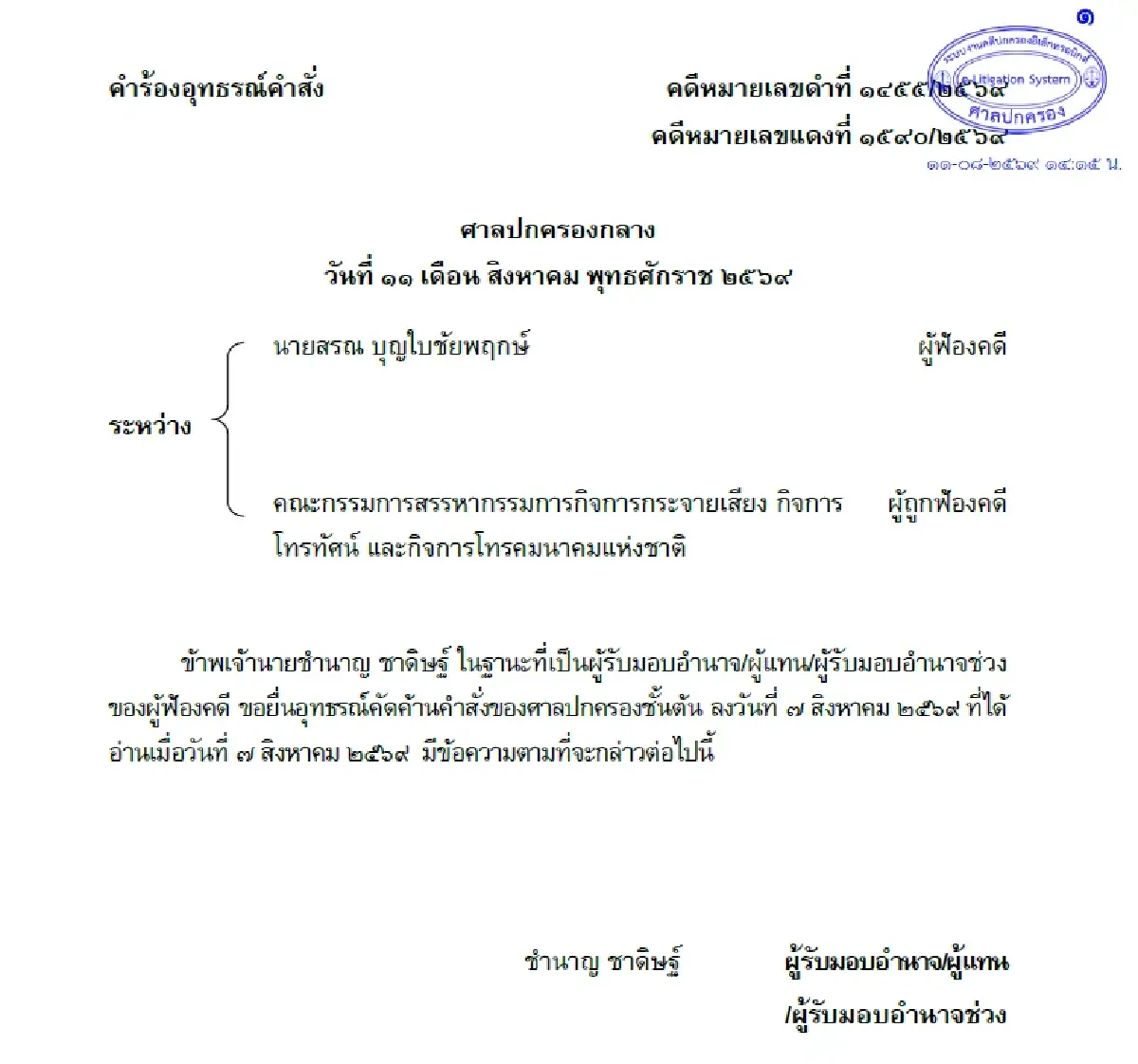 “นพ.สรณ” ยันอุทธรณ์ - เปิดหนังสือ “มหิดล” ใหม่ ย้ำไม่ผิด