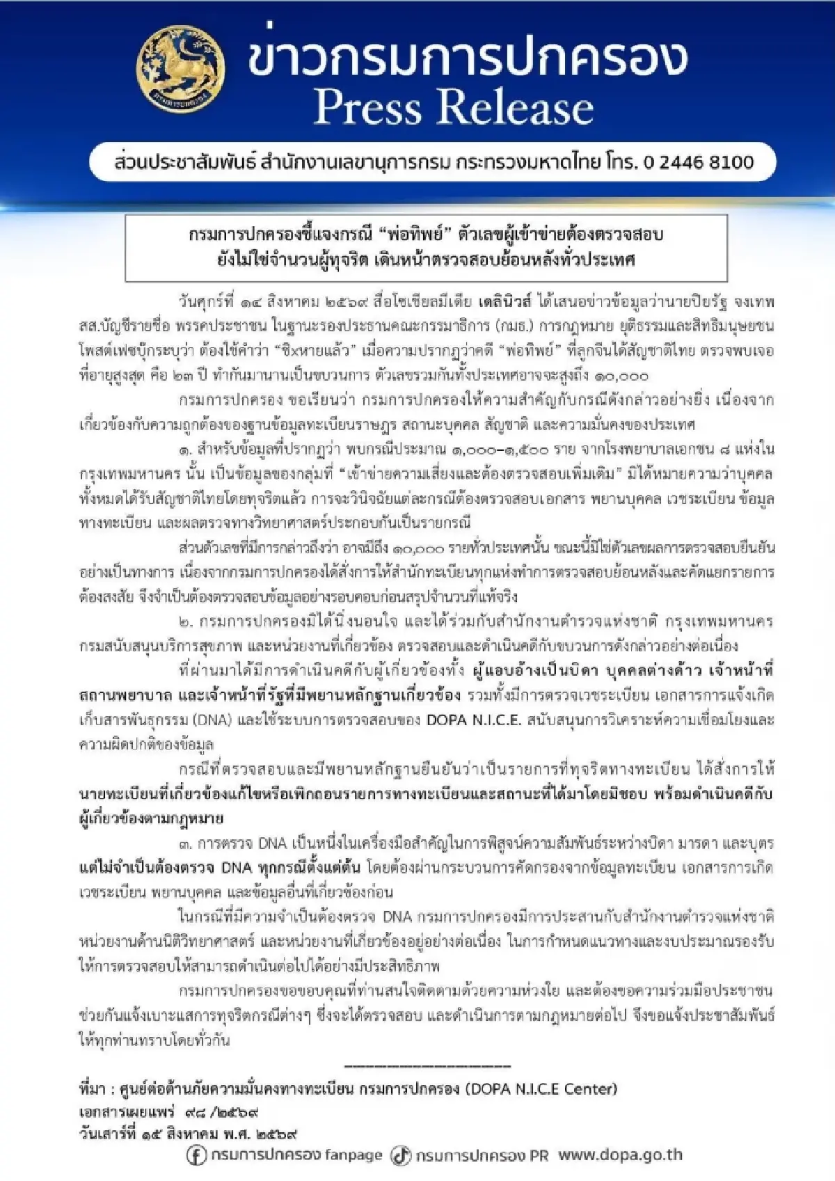 กรมการปกครองแจงปม “พ่อทิพย์” ยัน 1,000–1,500 รายเป็นกลุ่มเสี่ยง เร่งตรวจทั่วประเทศ