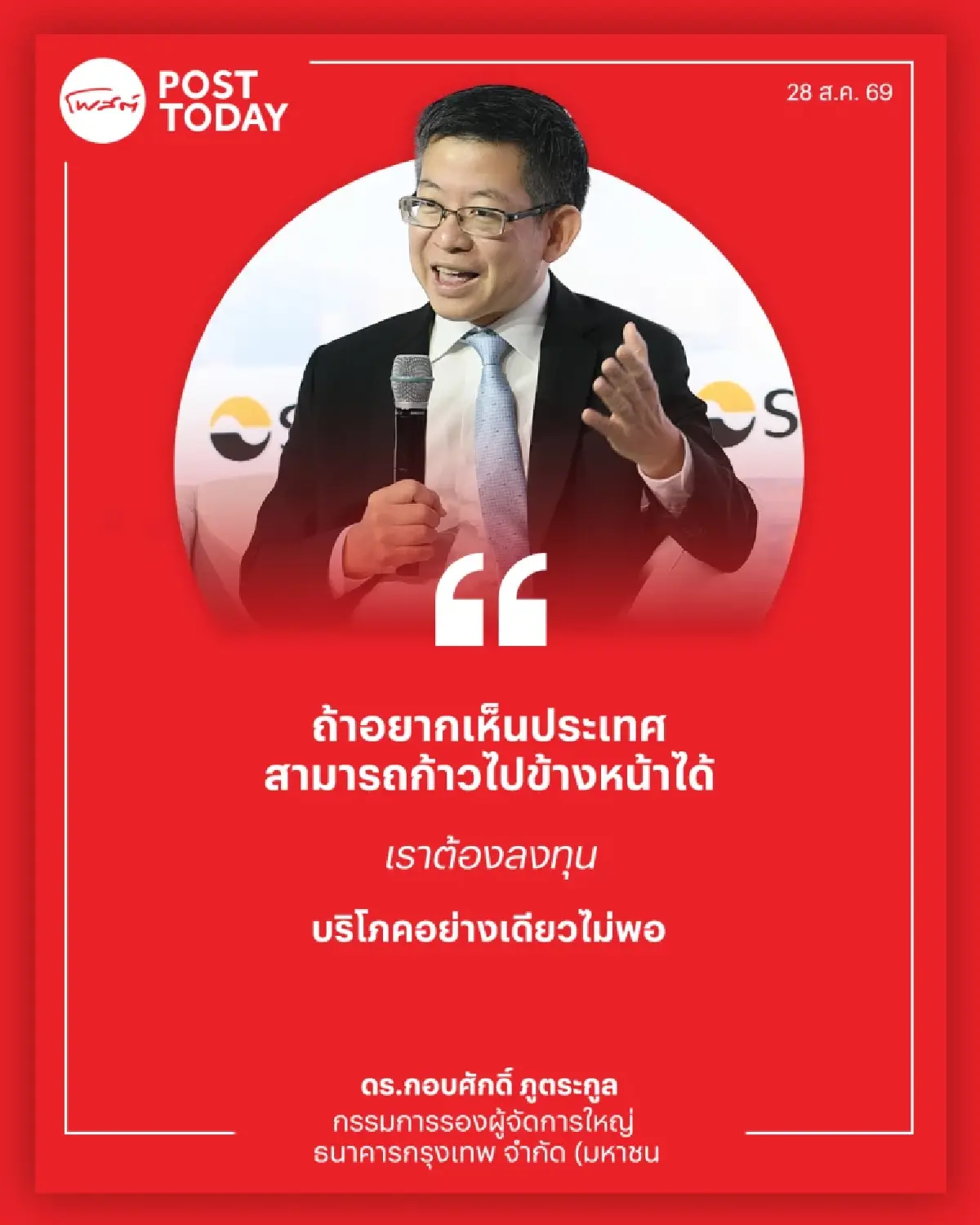 “กอบศักดิ์” ชี้เศรษฐกิจไทยหัวเลี้ยวหัวต่อ! GDP โตแค่ 2% ทุนโลกจ่อเข้าเกม AI-ดาต้าเซ็นเตอร์-เซมิคอนดักเตอร์