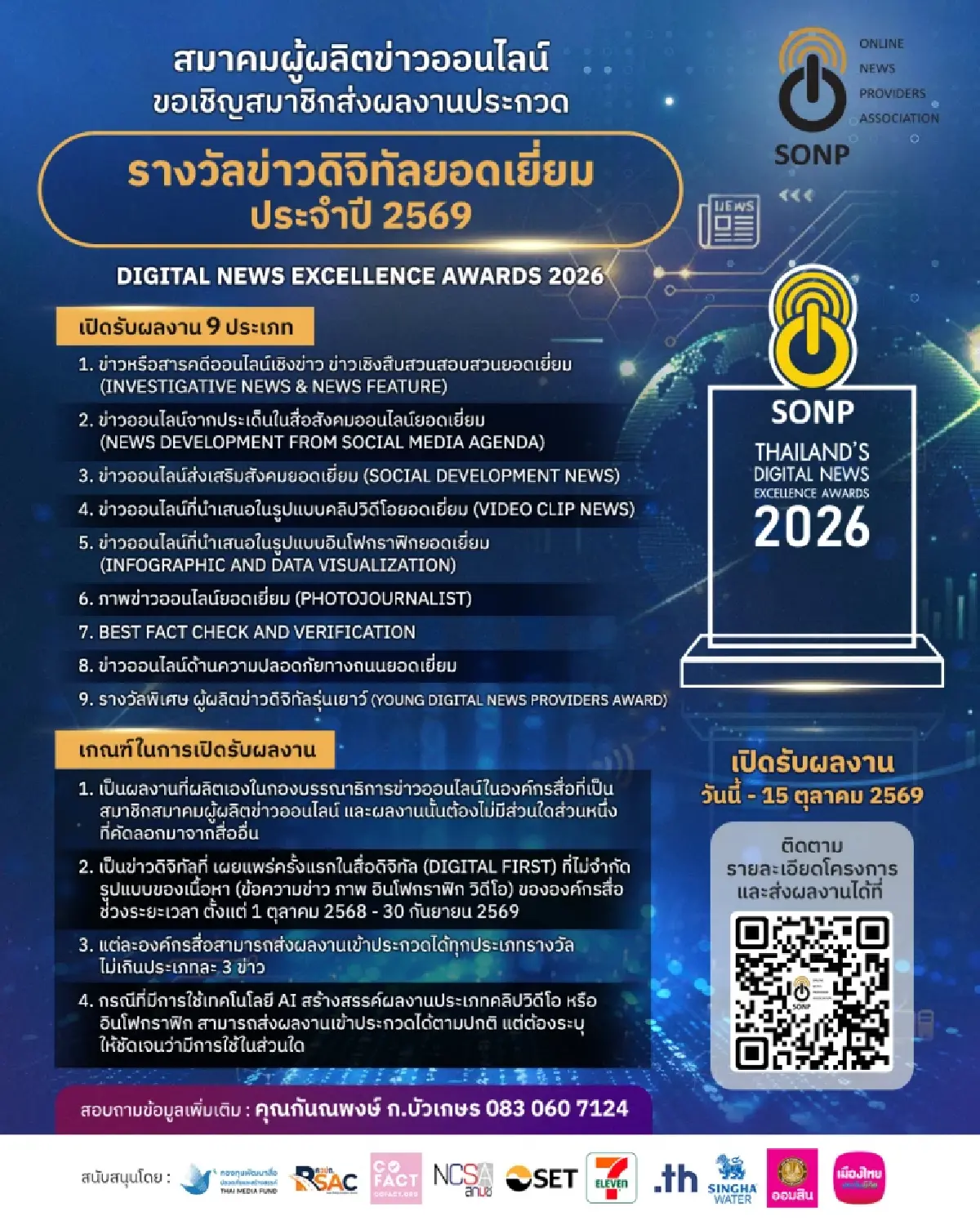 สมาคมผู้ผลิตข่าวออนไลน์ SONP เปิดรับผลงานโครงการประกวด "ข่าวดิจิทัลยอดเยี่ยม ประจำปี 2569