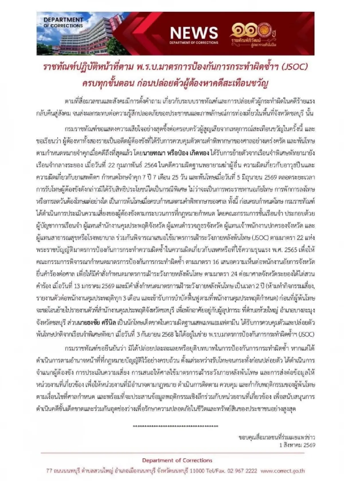 ราชทัณฑ์แจง ‘ป๋อง-ธง’ พ้นโทษตามกฎหมาย ก่อนก่อคดีฆ่า 5 ศพ