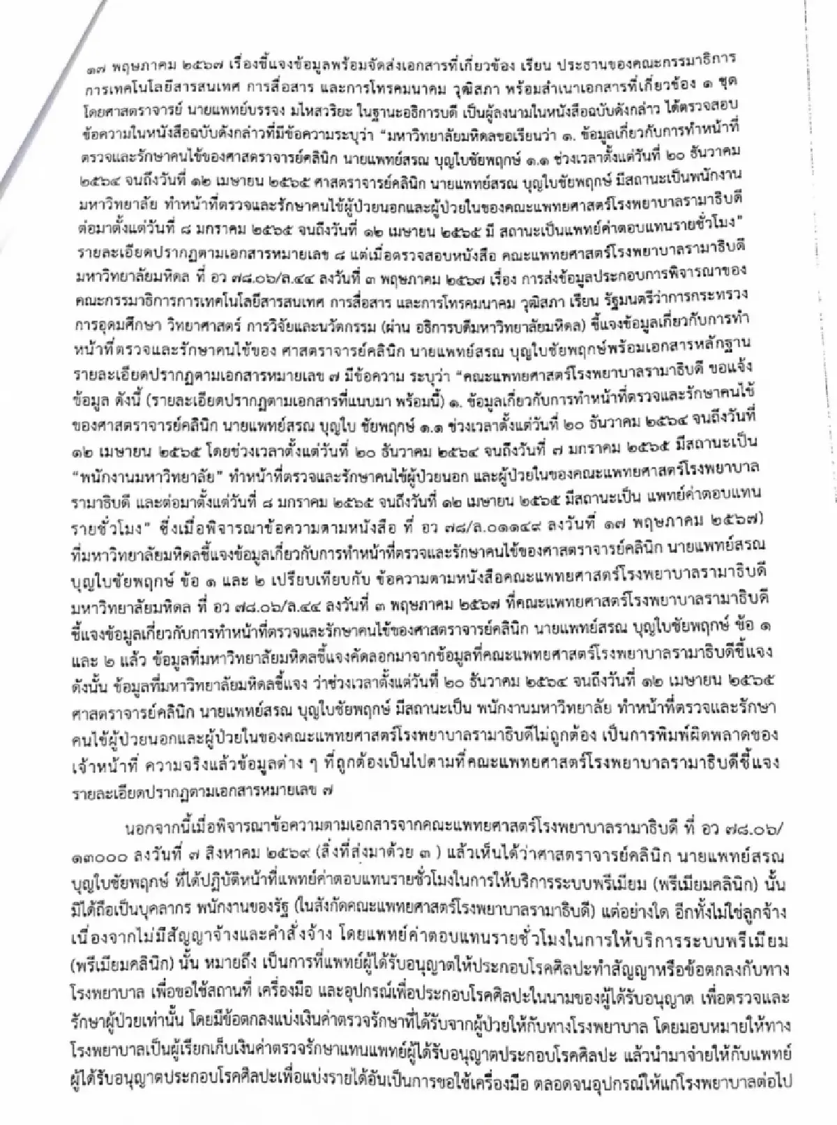 “นพ.สรณ” ยันอุทธรณ์ - เปิดหนังสือ “มหิดล” ใหม่ ย้ำไม่ผิด