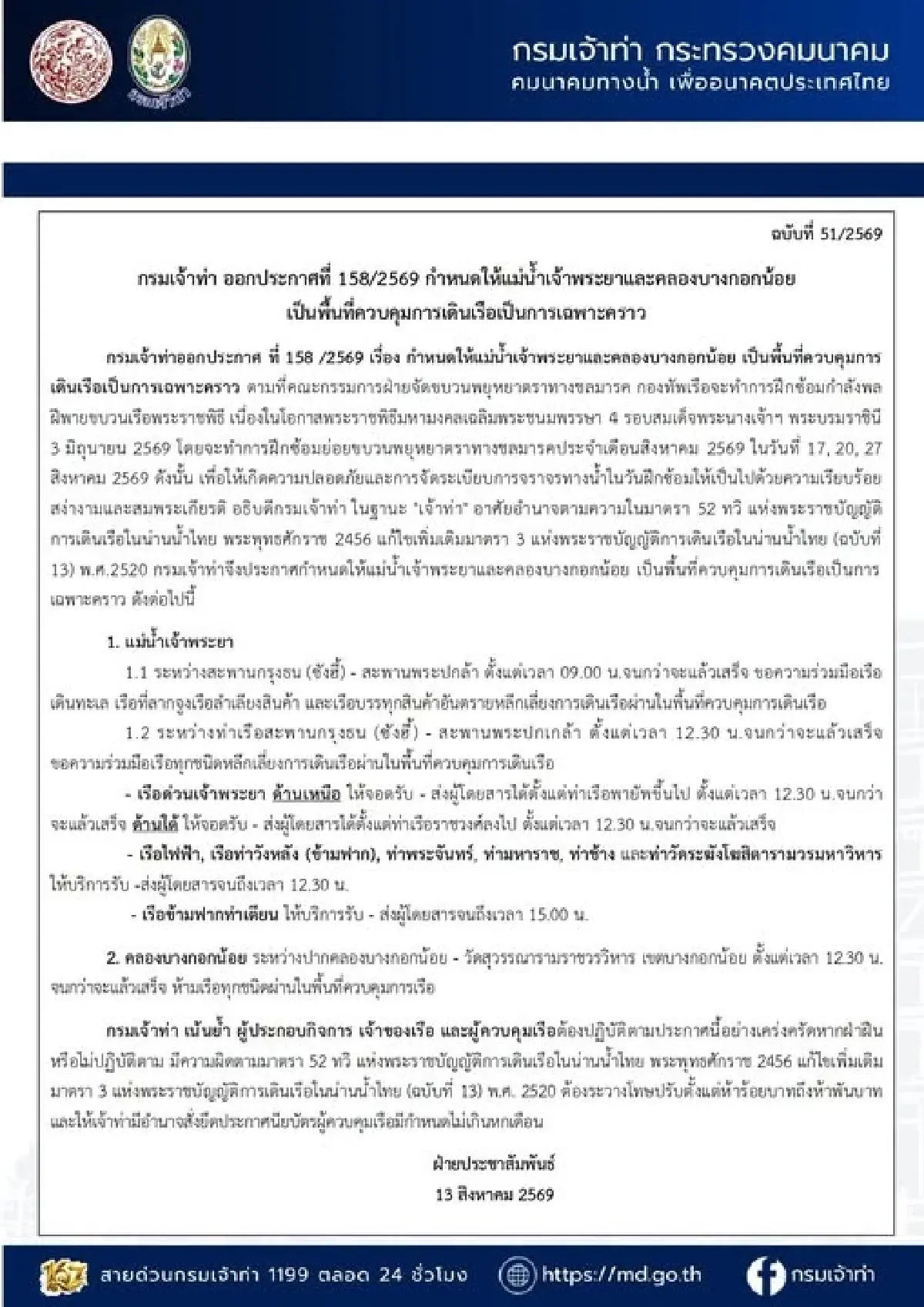 กรมเจ้าท่าคุมการเดินเรือเจ้าพระยา ซ้อมขบวนพยุหยาตราฯ ส.ค. 69