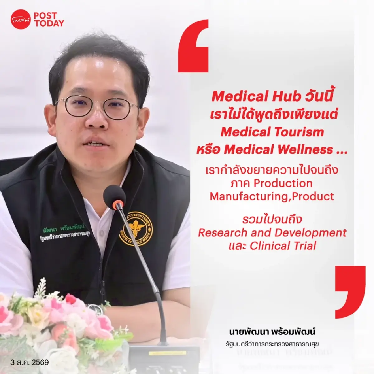เปิดวิสัยทัศน์ Medical Hub ยุค “พัฒนา” เดิมพันการลงทุนใหม่ของประเทศ