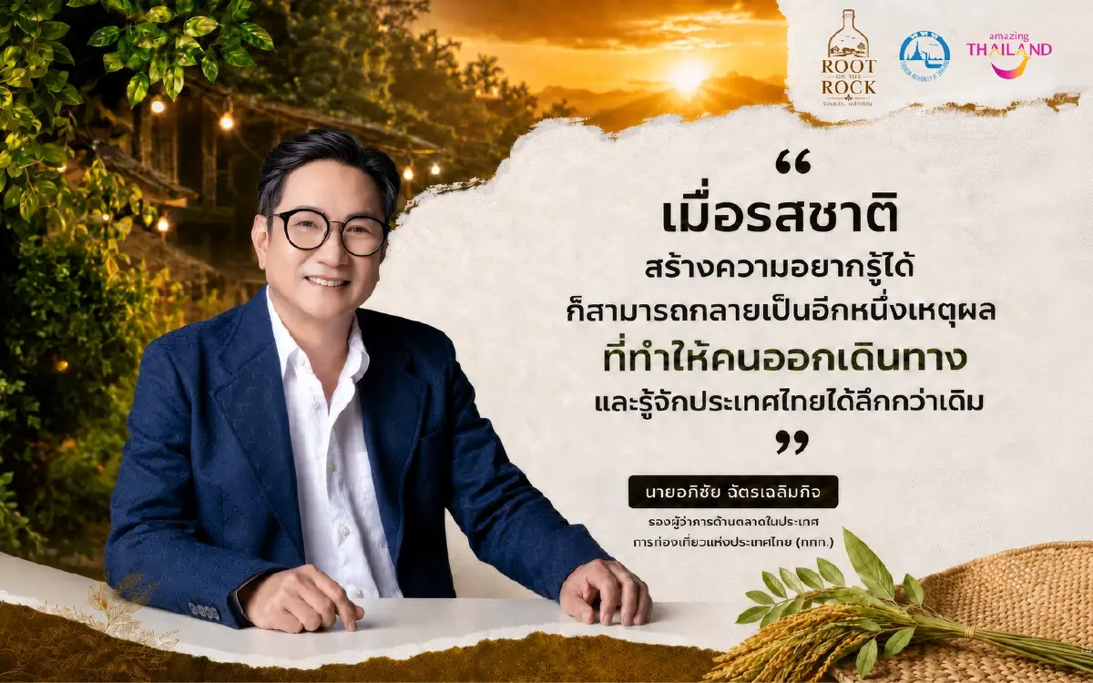 ROOT ON THE ROCK รินรสเล่าสุราชุมชน เที่ยวไทยลึกซึ้งถึงราก