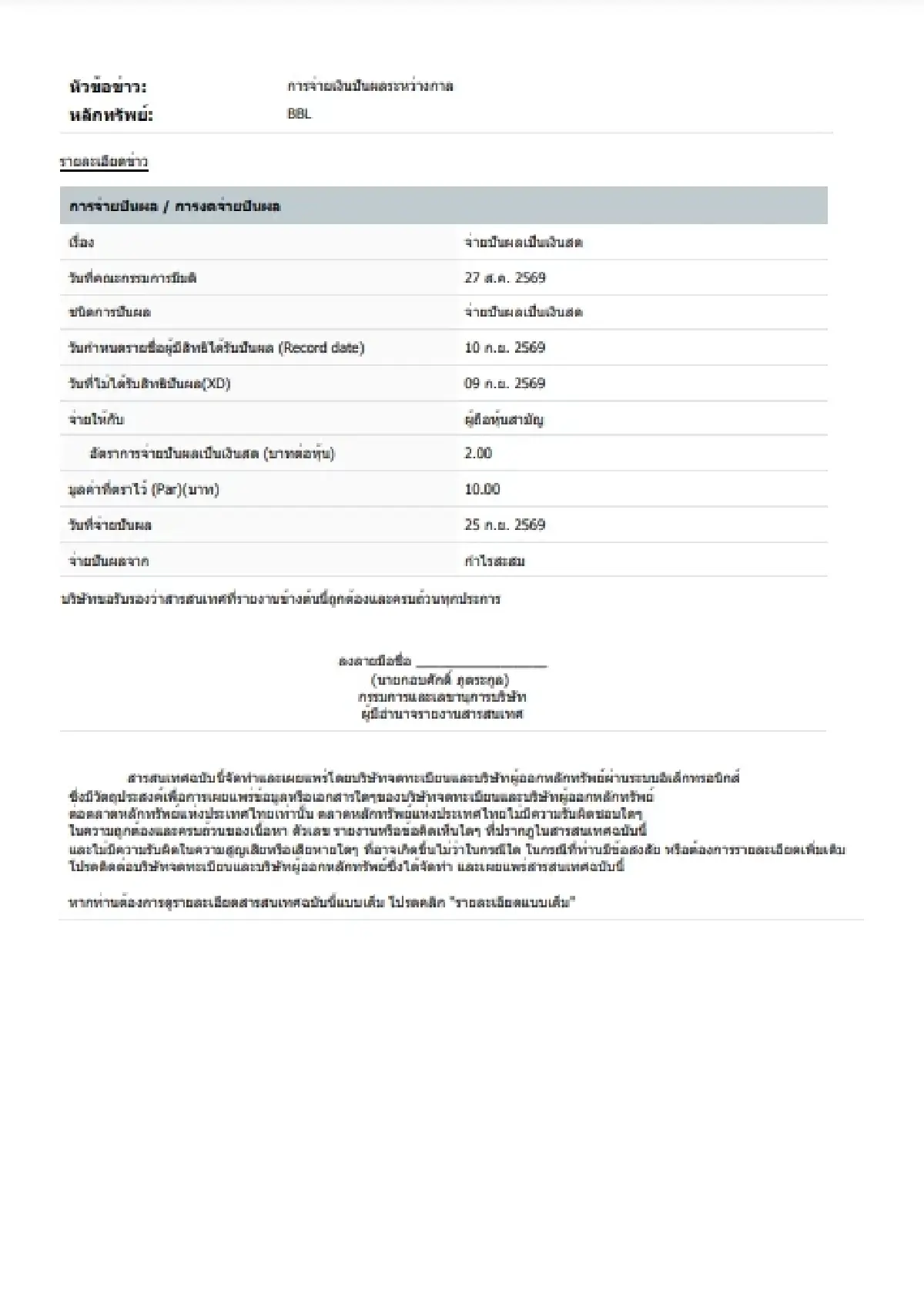 BBL ปันผลระหว่างกาล 2 บาท/หุ้น XD 9 ก.ย.69 อัตราผลตอบแทน 1.05%