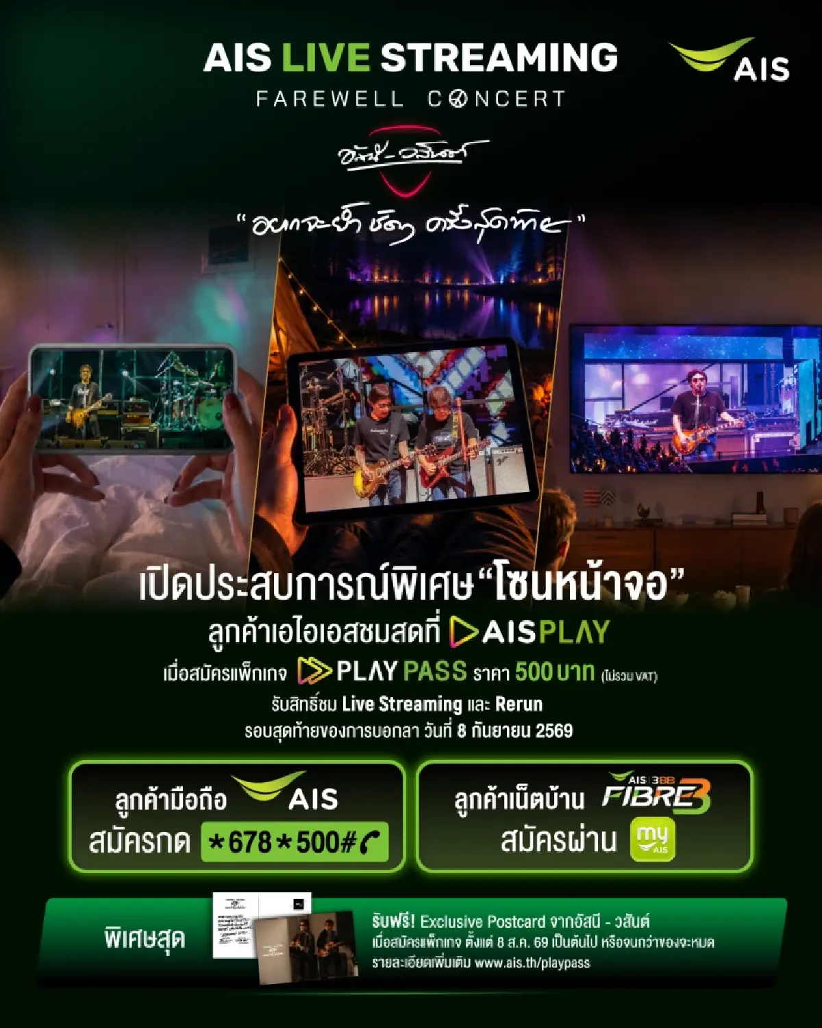 AIS ชวนดูสดคอนเสิร์ตอำลา “อัสนี-วสันต์” ย้ำชัดๆ ผ่าน AIS PLAY 8 ก.ย.
