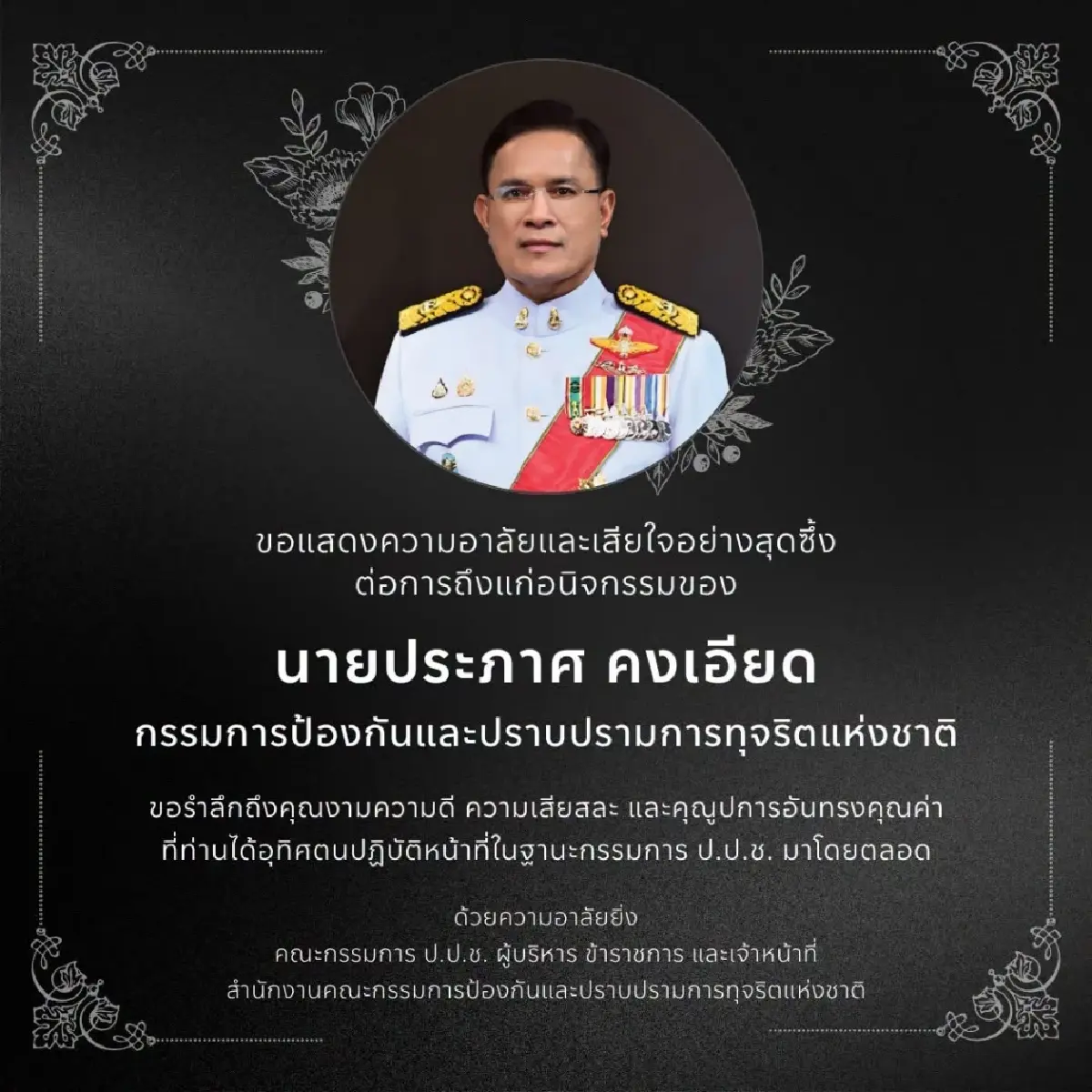 อาลัย ‘ประภาศ คงเอียด’ กรรมการ ป.ป.ช. อดีตอธิบดีธนารักษ์ สิ้นแล้ว