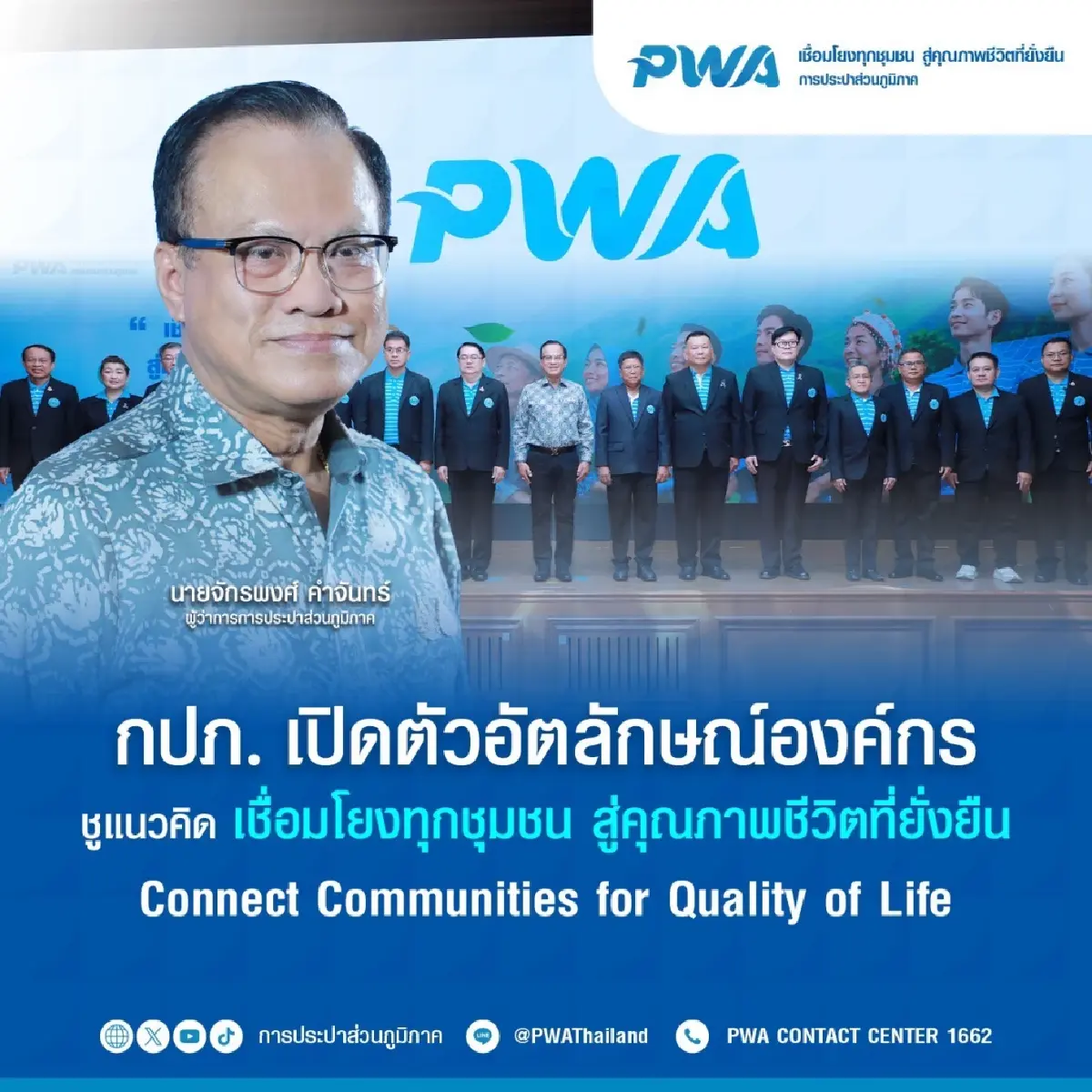 กปภ. เปิดตัวอัตลักษณ์ใหม่ ชูแนวคิด “เชื่อมโยงทุกชุมชน สู่คุณภาพชีวิตที่ยั่งยืน”