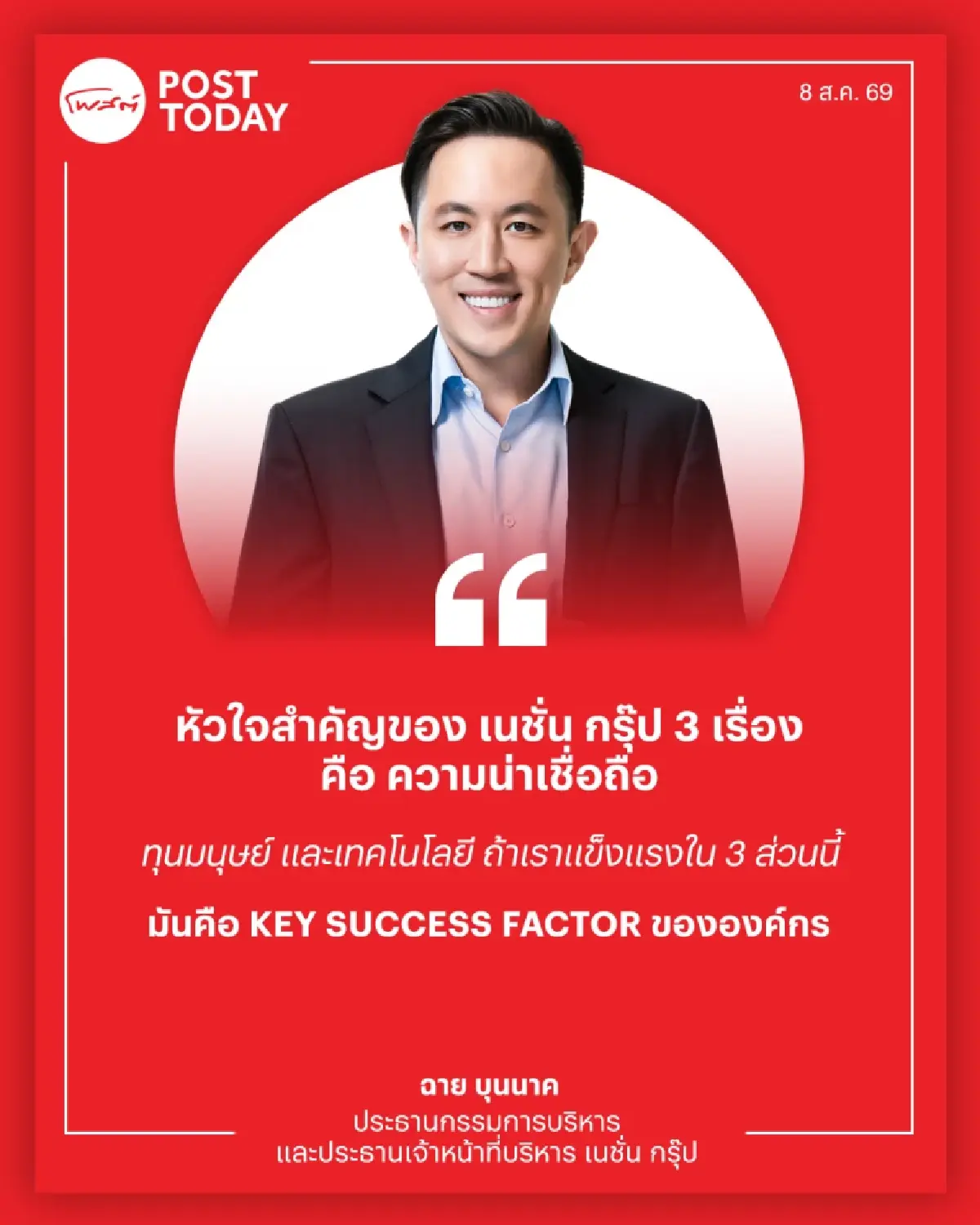 ถอดกลยุทธ์ “เนชั่น กรุ๊ป” พลิกกำไร Q2/69 ปรับตัวเร็ว มุ่งสู่ “Media Tech”