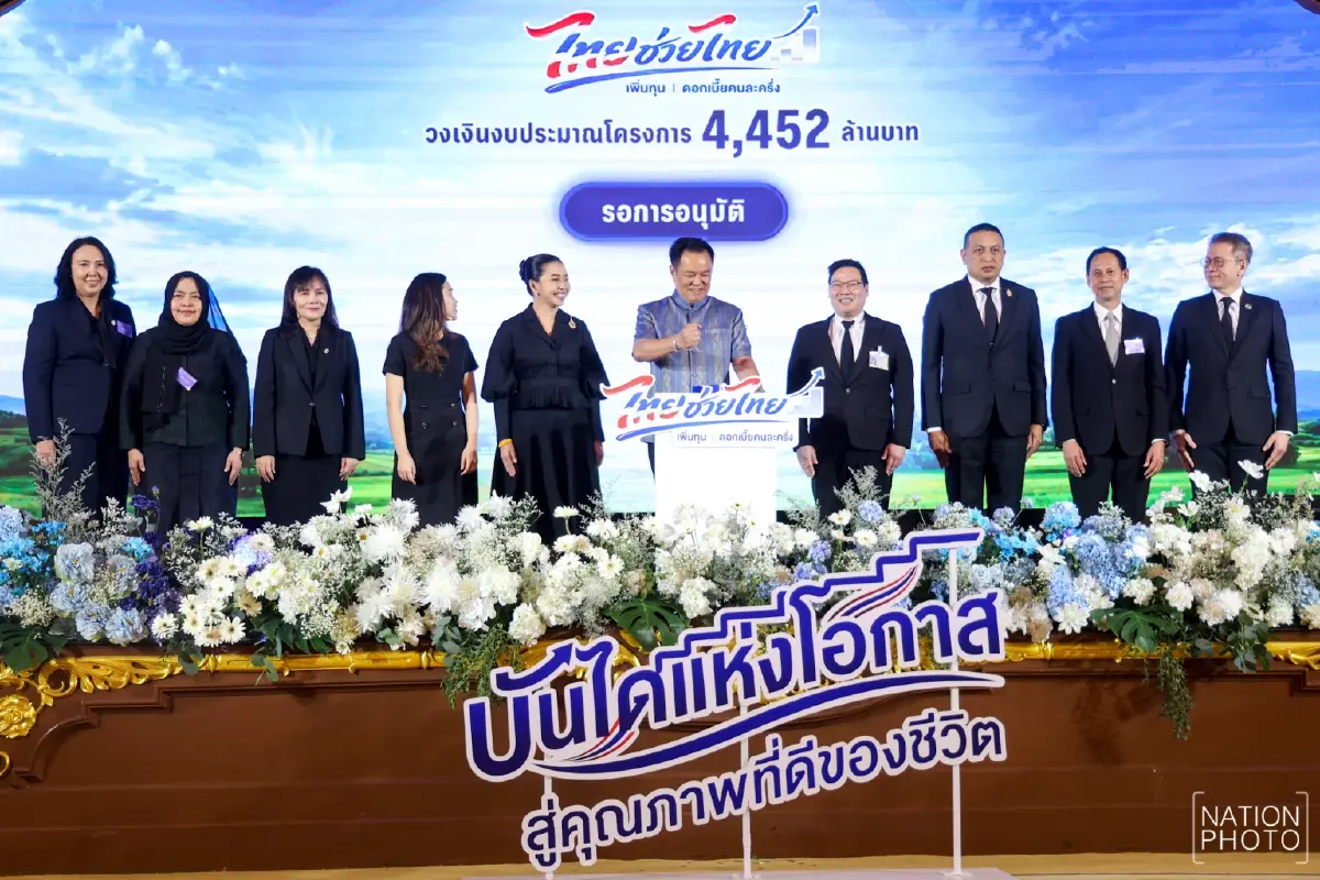 “อนุทิน” เปิดโครงการ “ไทยช่วยไทย เพิ่มทุน ดอกเบี้ยคนละครึ่ง”  เติมทุนกองทุนหมู่บ้าน 4.4 พันล้าน