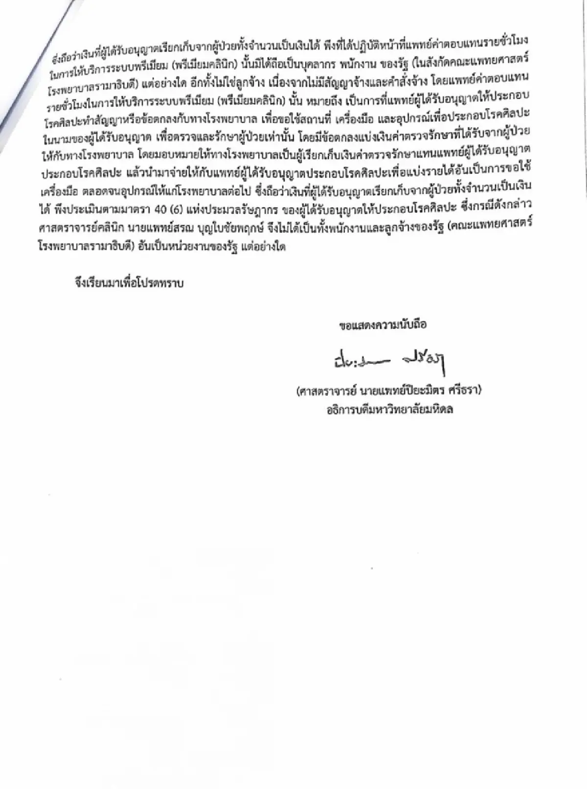 “นพ.สรณ” ยันอุทธรณ์ - เปิดหนังสือ “มหิดล” ใหม่ ย้ำไม่ผิด