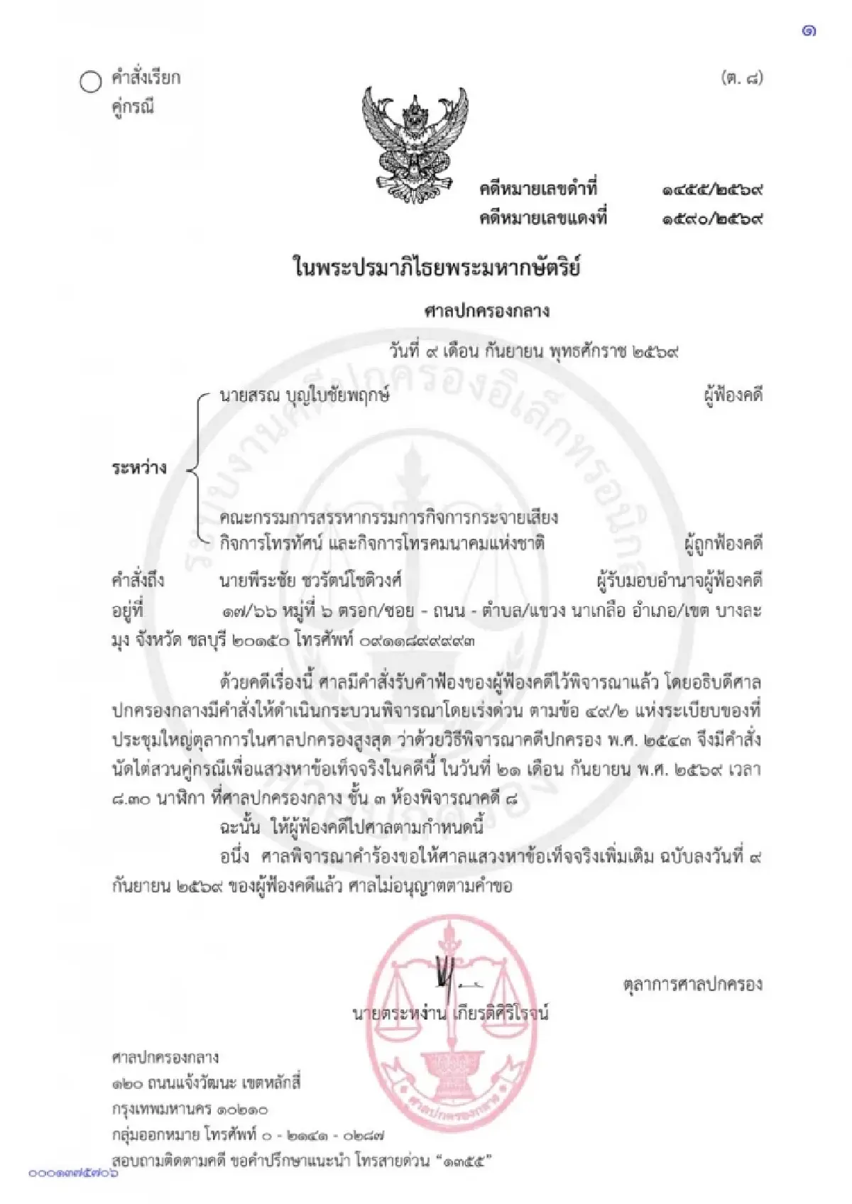 ศาลปกครองกลางนัดไต่สวน “หมอสรณ” ปมขาดคุณสมบัติกสทช. 21 ก.ย.นี้