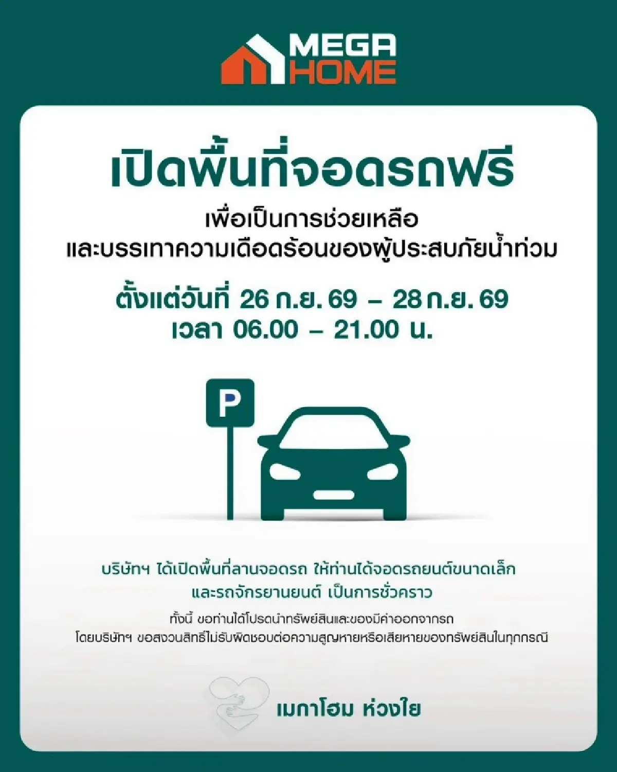 เมกาบางนา-โฮมโปร-เมกาโฮม เปิดพื้นที่จอดรถฟรี ช่วยผู้ประสบภัยน้ำท่วม
