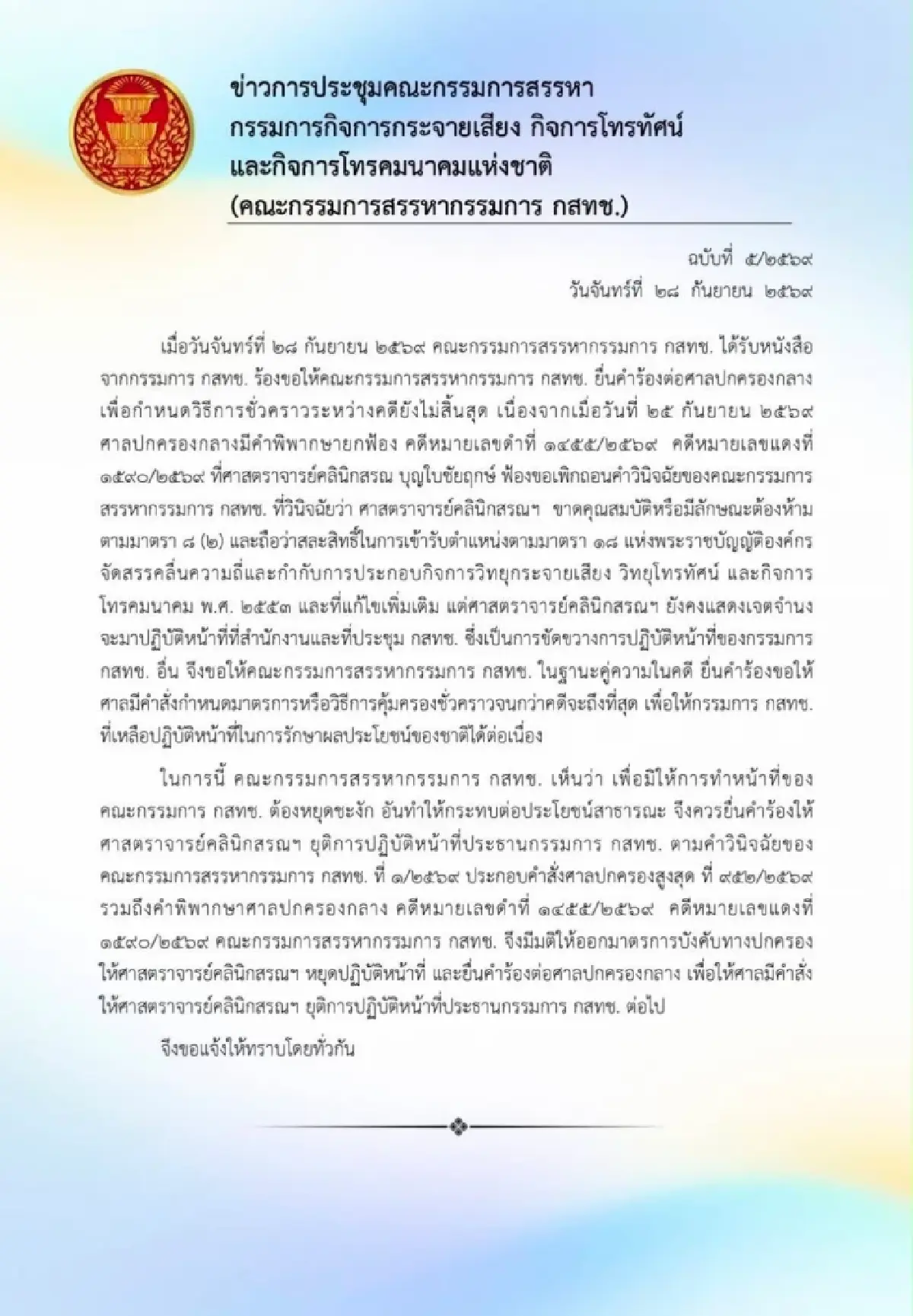 บอร์ดสรรหากสทช.เดินหน้าขอศาลสั่ง ‘หมอสรณ’ หยุดปฎิบัติหน้าที่ประธาน กสทช.