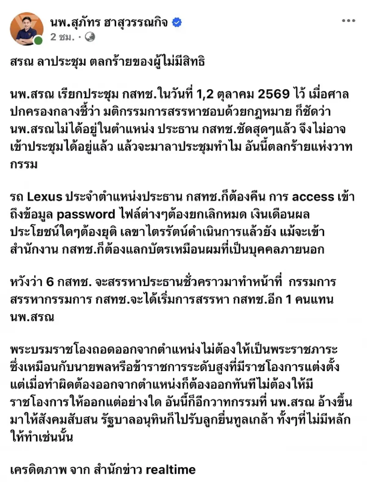 ซัด “หมอสรณ” หมดอำนาจแล้ว ลาประชุมทำไม -กรรมการสรรหาขู่ปรับวันละ 5 หมื่น