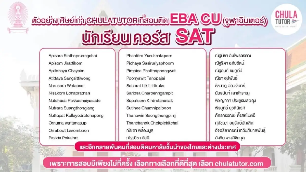 ติว SAT พี่เปิ้ล CHULATUTOR สถิติสอบติด จุฬา มธ สูงสุด GED