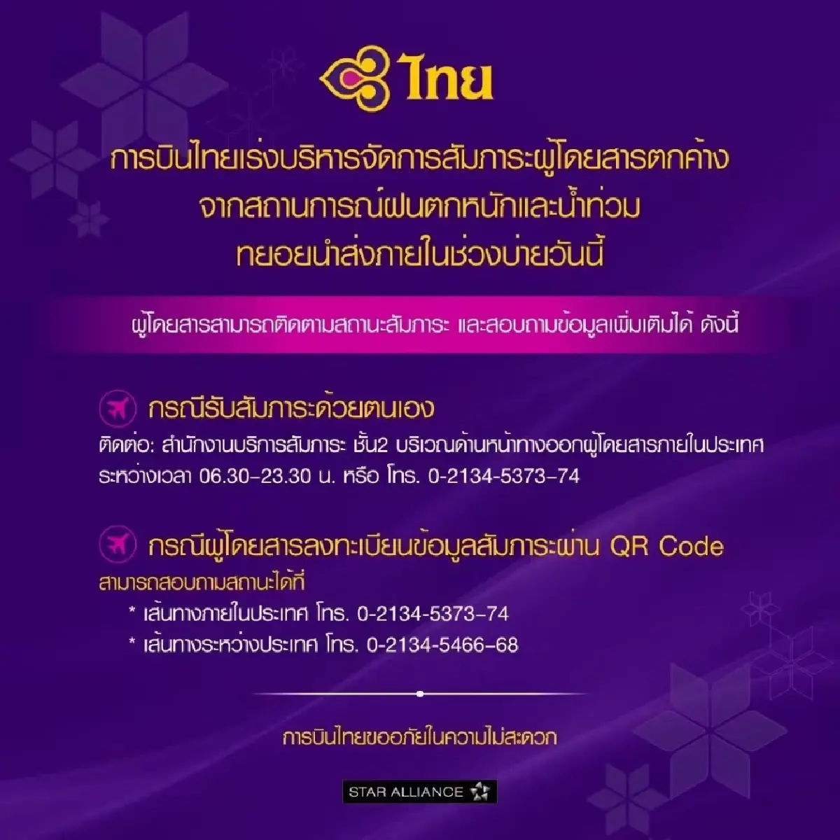 การบินไทยเละ! ทำผู้โดยสาร-กระเป๋าตกค้าง ไร้การแจ้งข่าวสาร