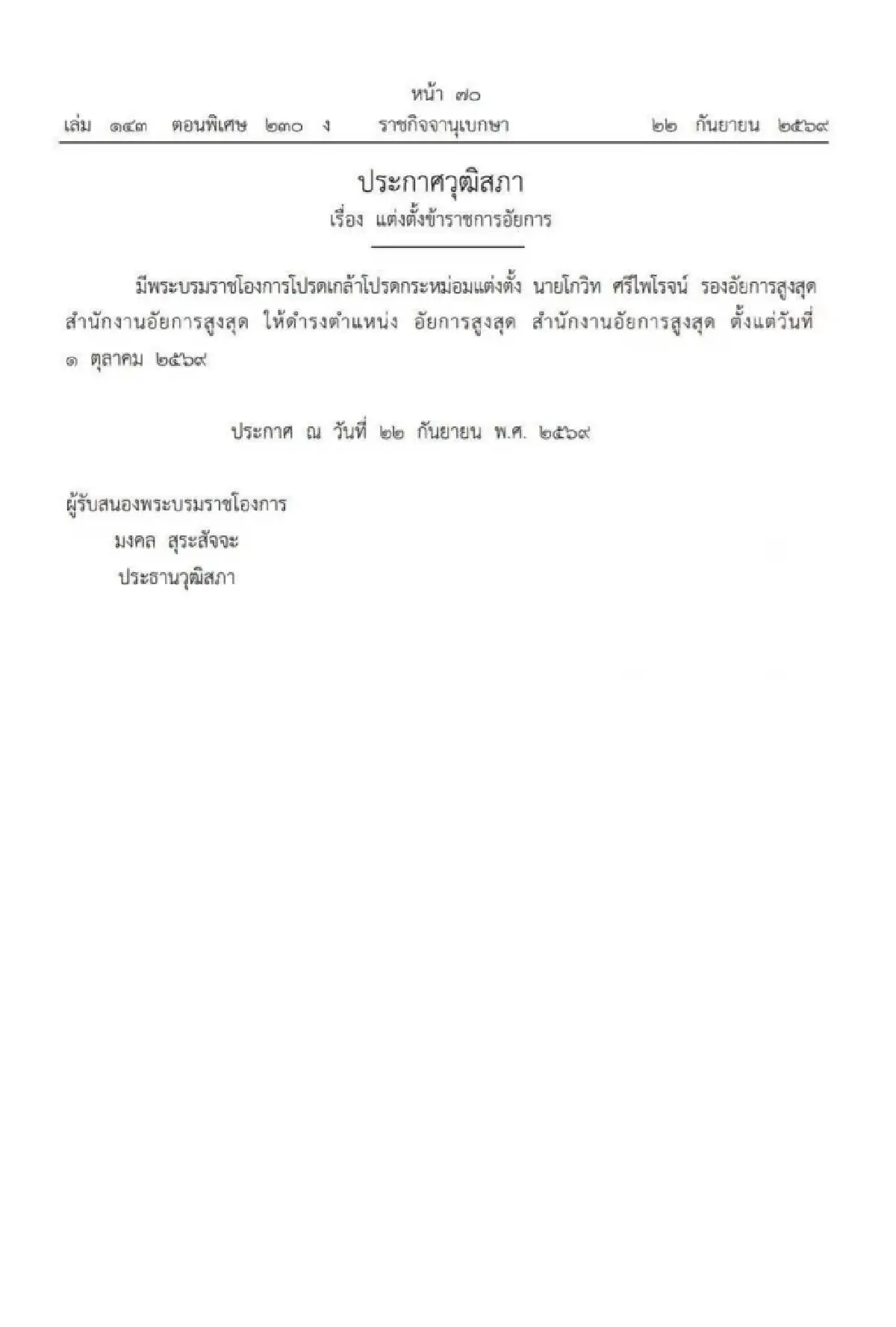 โปรดเกล้าฯ แต่งตั้ง 'โกวิท ศรีไพโรจน์' นั่ง อัยการสูงสุด มีผล 1 ต.ค. 69