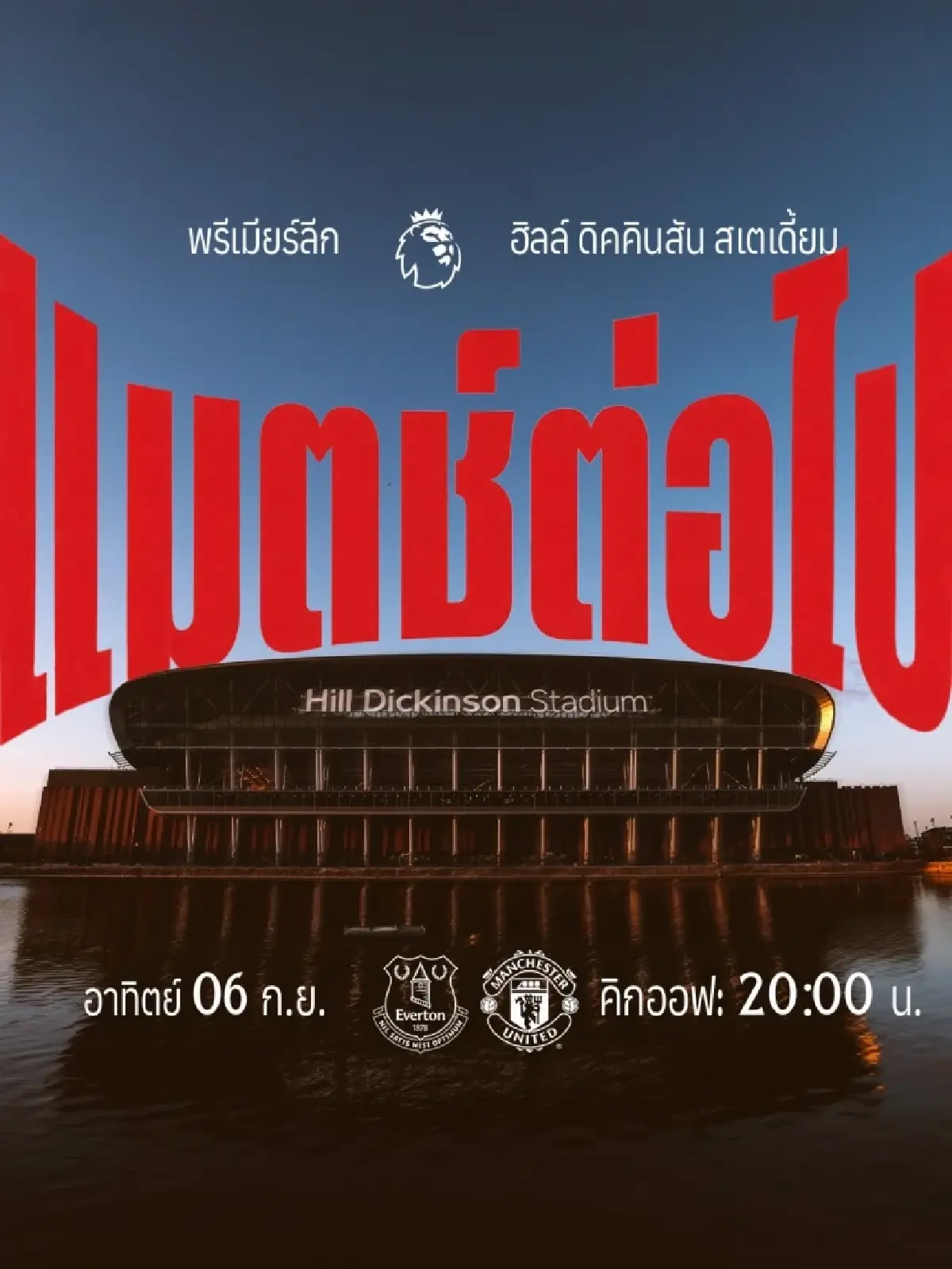 ดูบอลสด ถ่ายทอดสด เอฟเวอร์ตัน พบ แมนยู พรีเมียร์ลีก วันนี้ 6 ก.ย.69