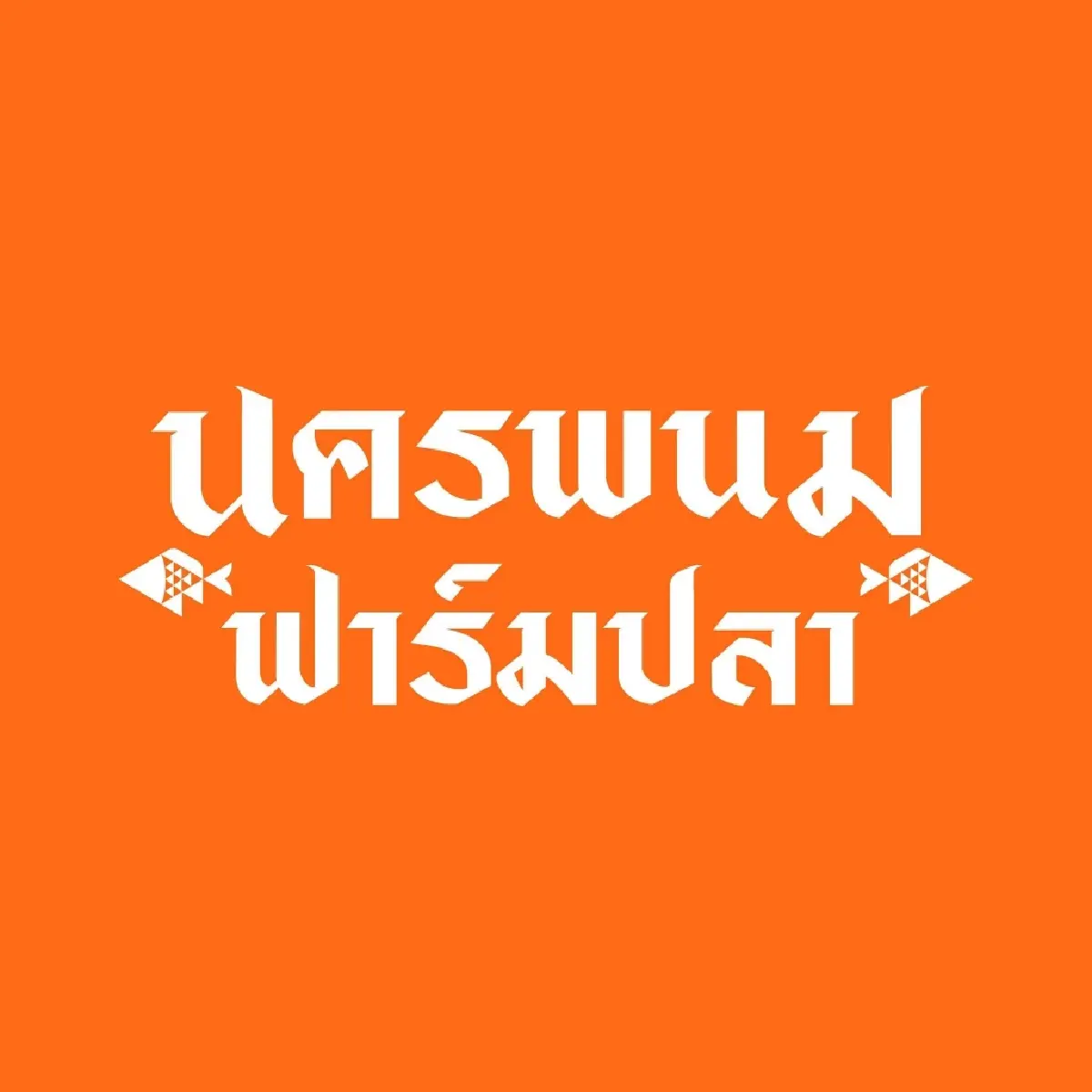 "นครพนมฟาร์มปลา" ยกระดับกระชังแม่น้ำโขง สู่นวัตกรรมปลาสดซีลสูญญากาศ
