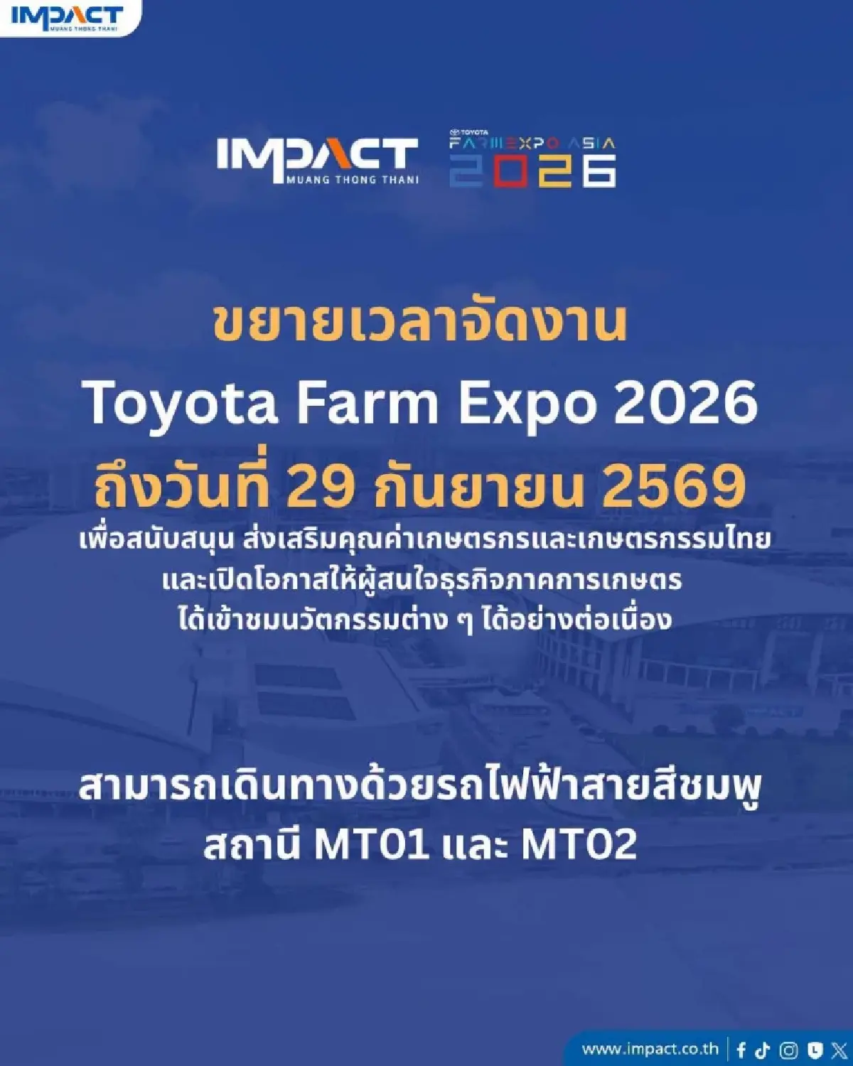 อิมแพ็ค ขยายเวลาจัดงาน Toyota Farm Expo 2026 เพิ่มเป็น 6 วัน ถึง 29 ก.ย.