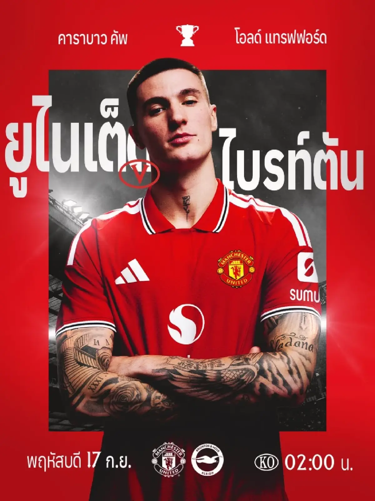 LIVE ดูบอลสด ถ่ายทอดสด แมนยู พบ ไบรท์ตัน คาราบาวคัพ วันนี้ 16 ก.ย.69
