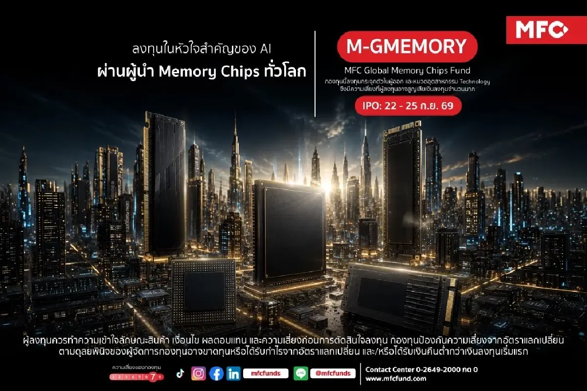 MFC เปิดขายกองทุน M-GMEMORY IPO 22-25 ก.ย.นี้ จับโอกาสการเติบโตชิป AI