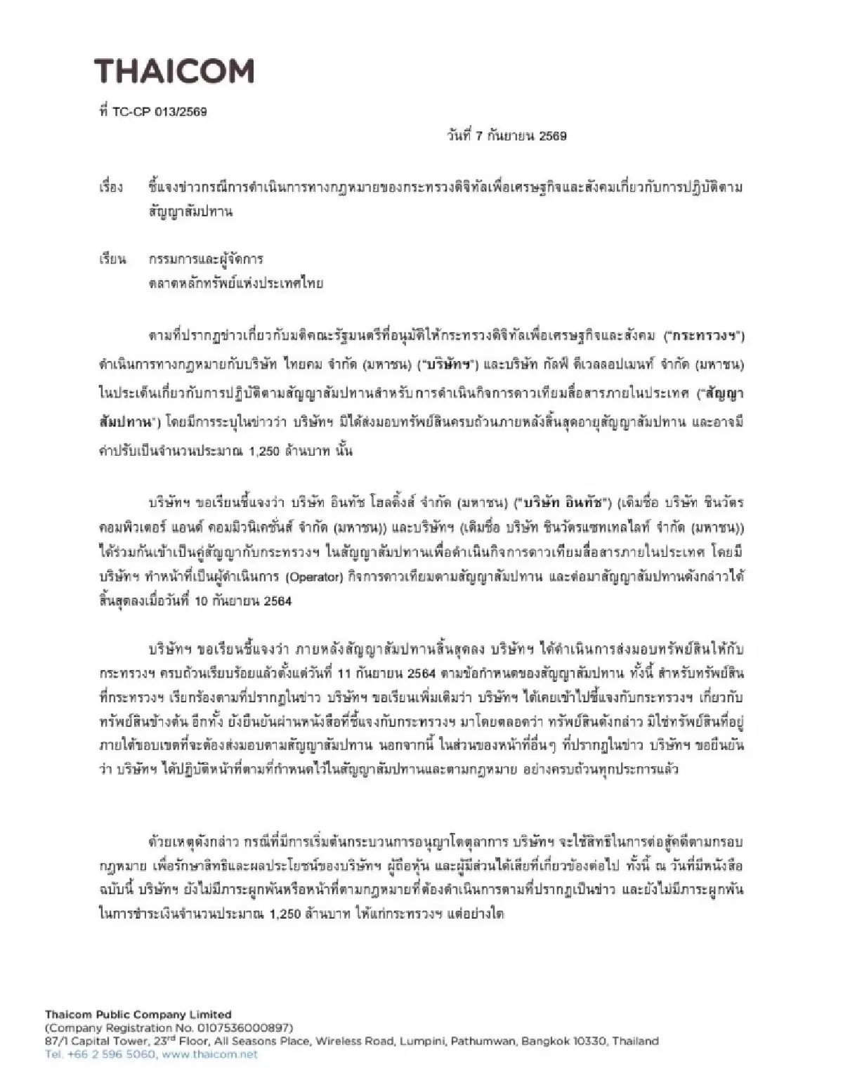 ไทยคม แจง ส่งมอบทรัพย์สินสัมปทานดาวเทียมให้ ดีอี ครบแล้ว เมื่อ 11 ก.ย. 64